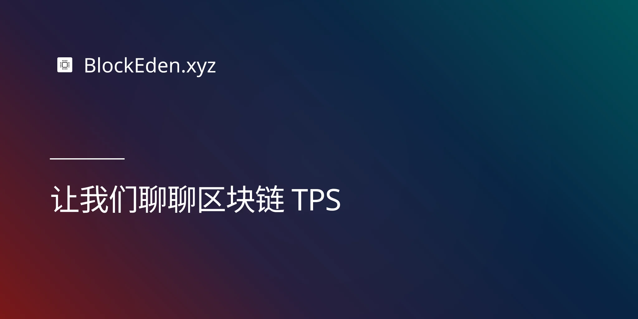 让我们聊聊区块链 TPS