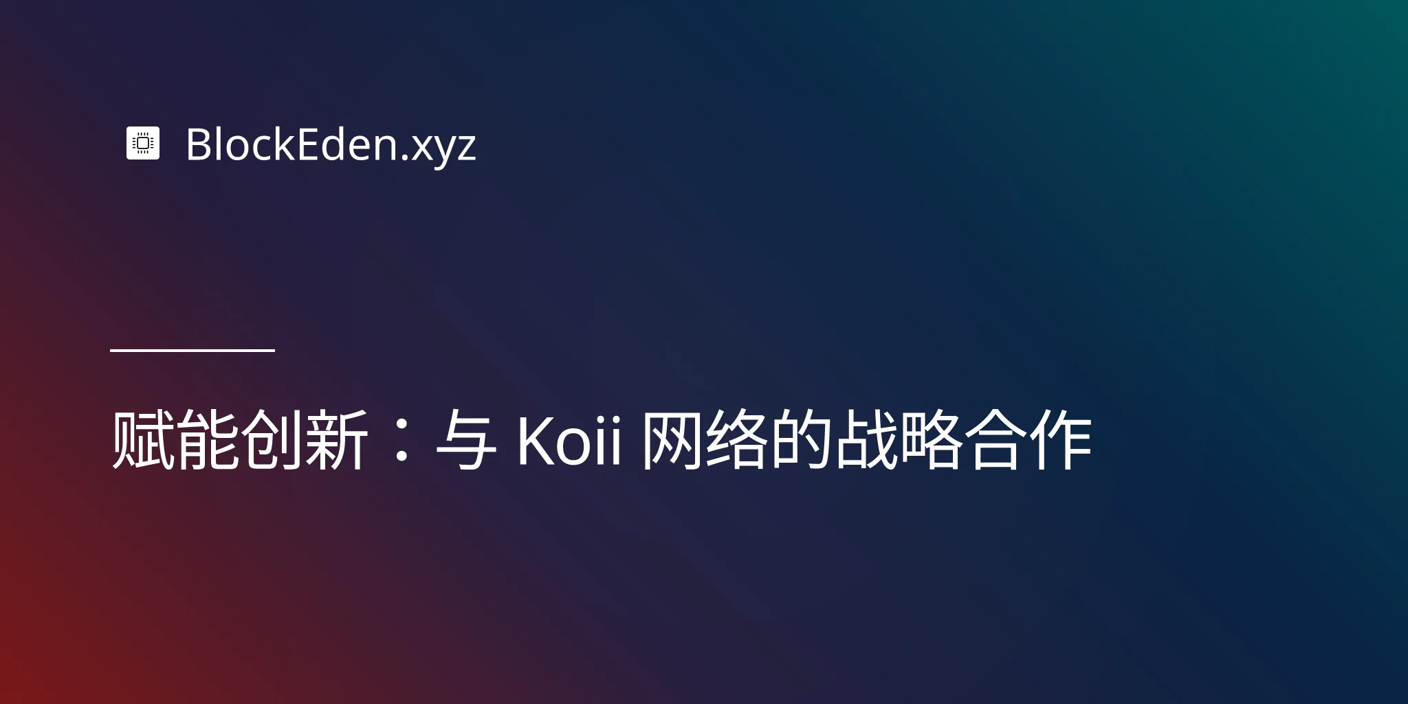 赋能创新：与 Koii 网络的战略合作
