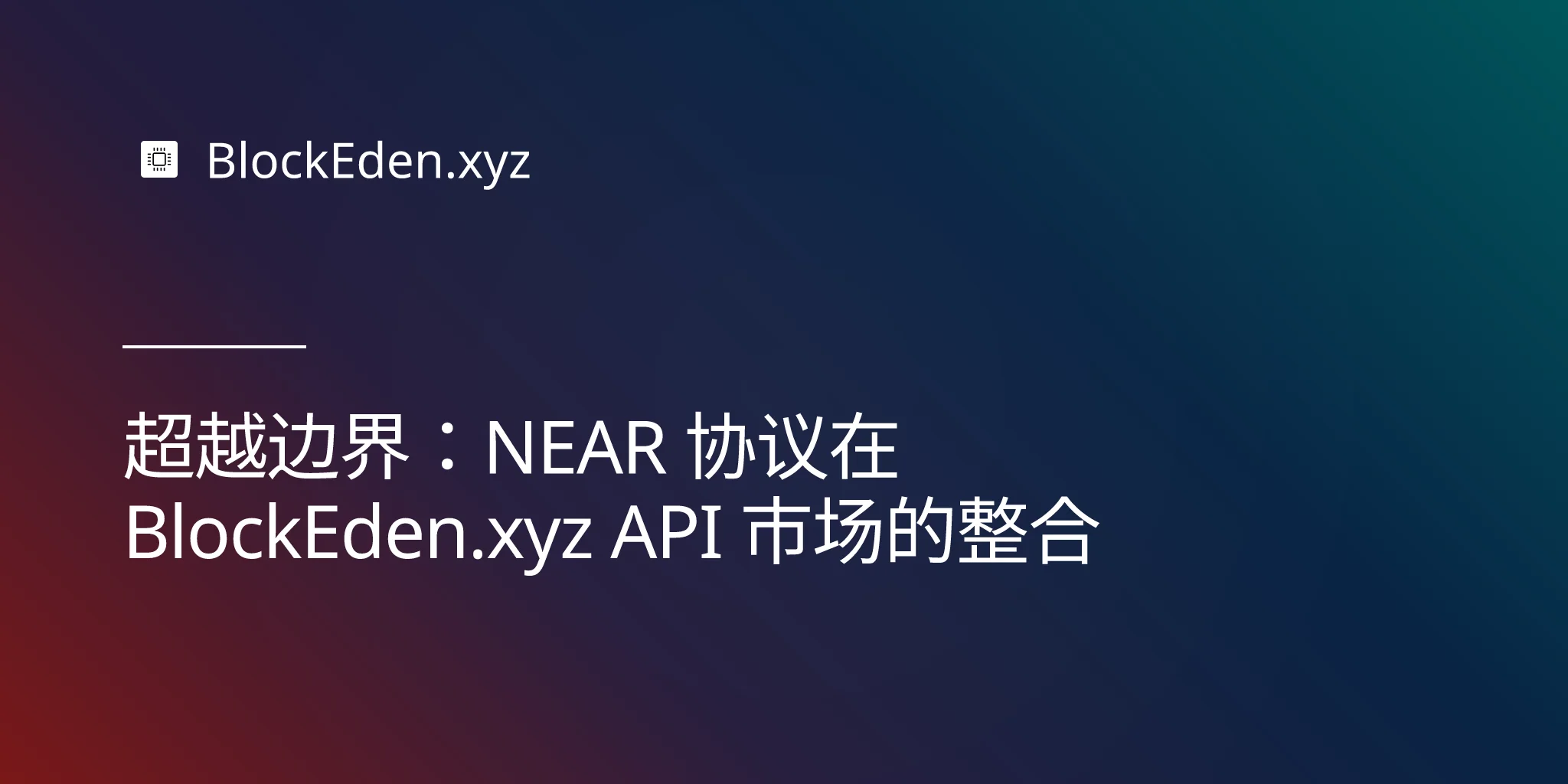超越边界：NEAR 协议在 BlockEden.xyz API 市场的整合