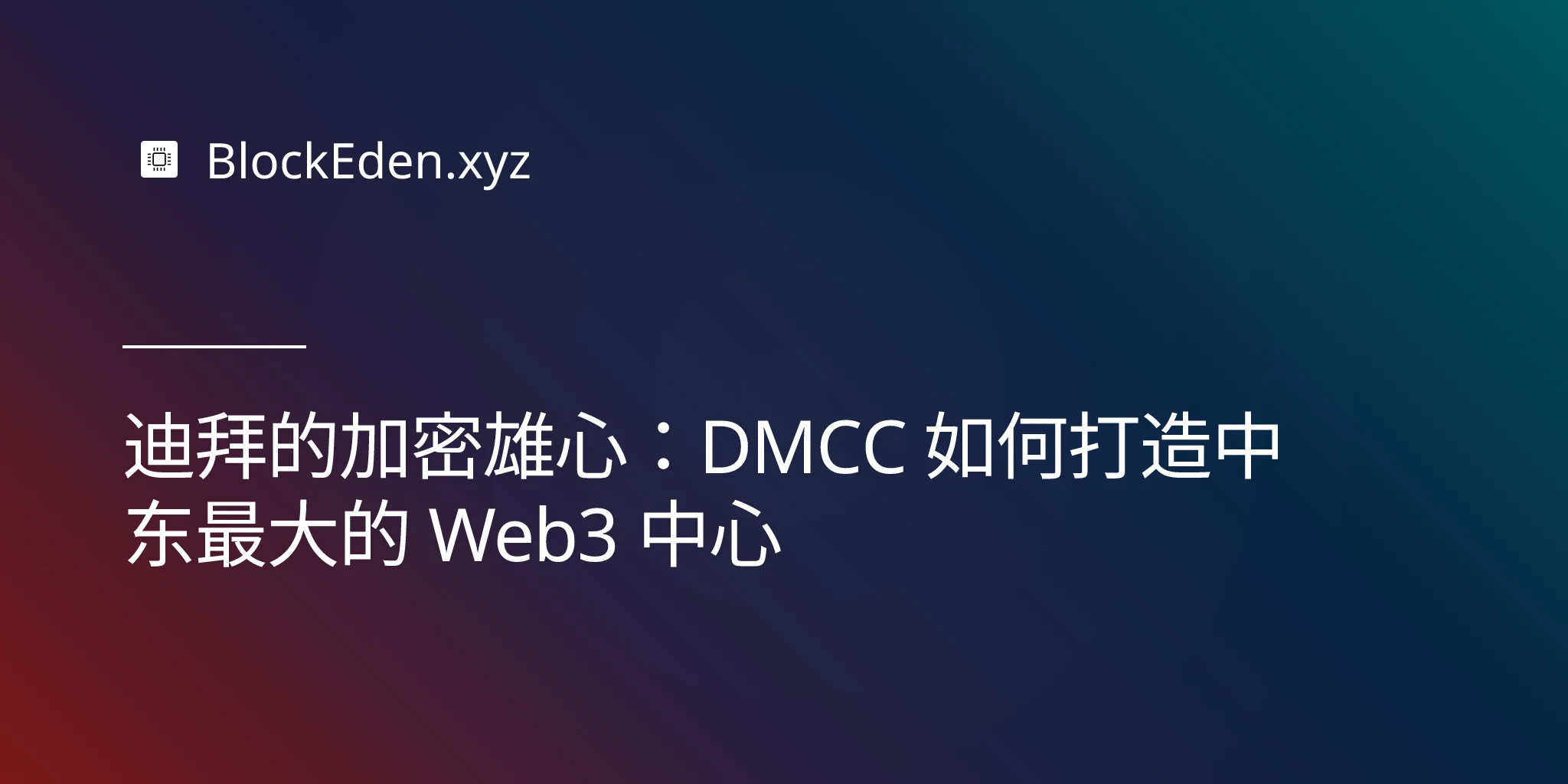 迪拜的加密雄心