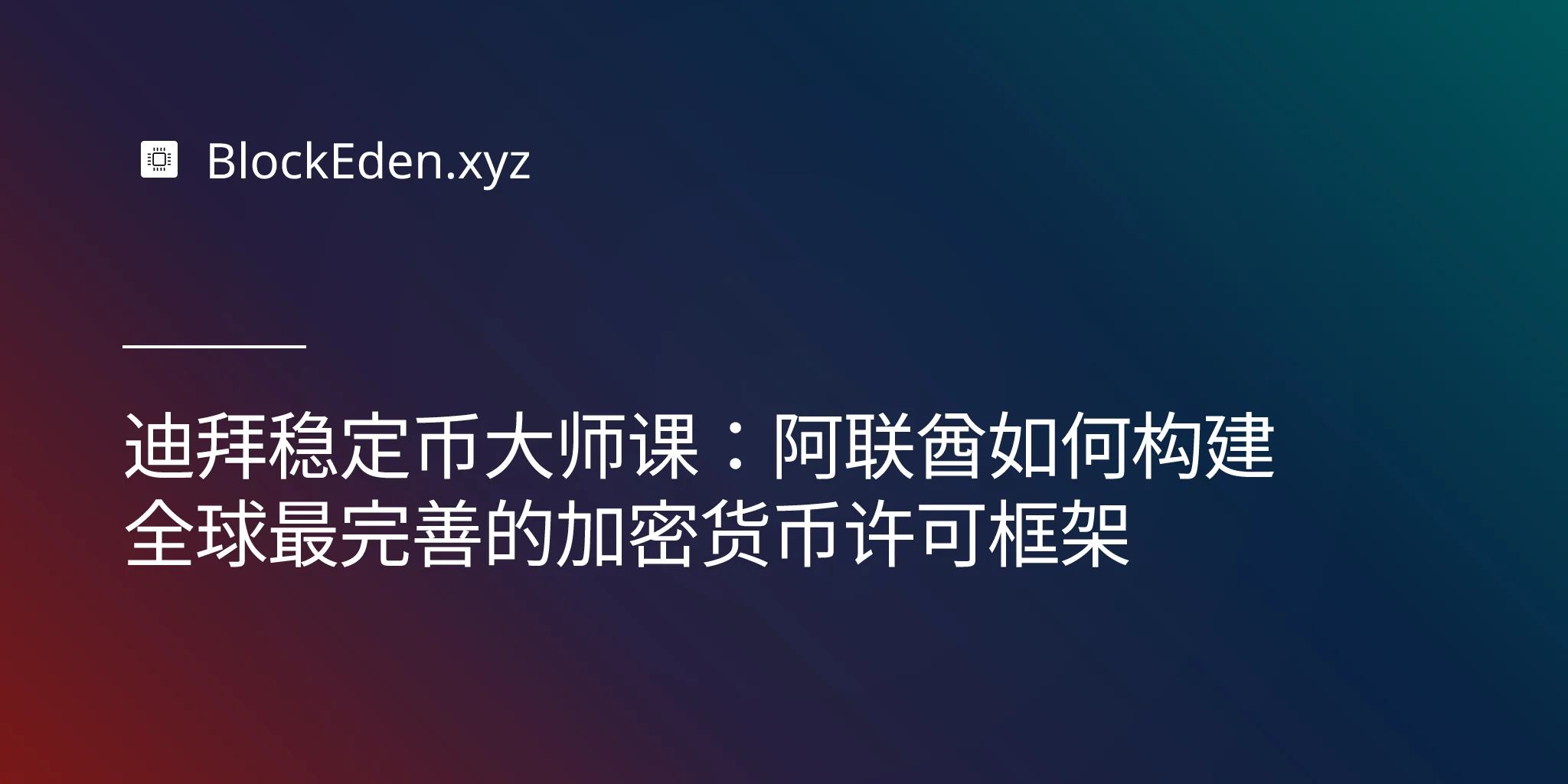 迪拜稳定币大师课：阿联酋如何构建全球最完善的加密货币许可框架