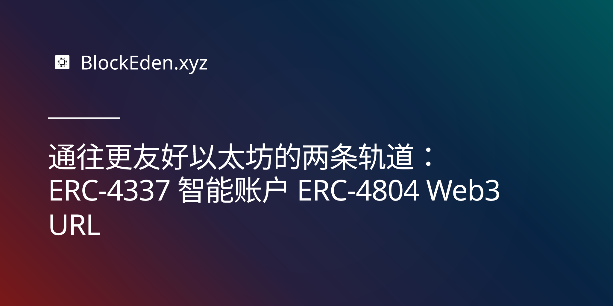 通往更友好以太坊的两条轨道：ERC‑4337 智能账户 + ERC‑4804 Web3 URL