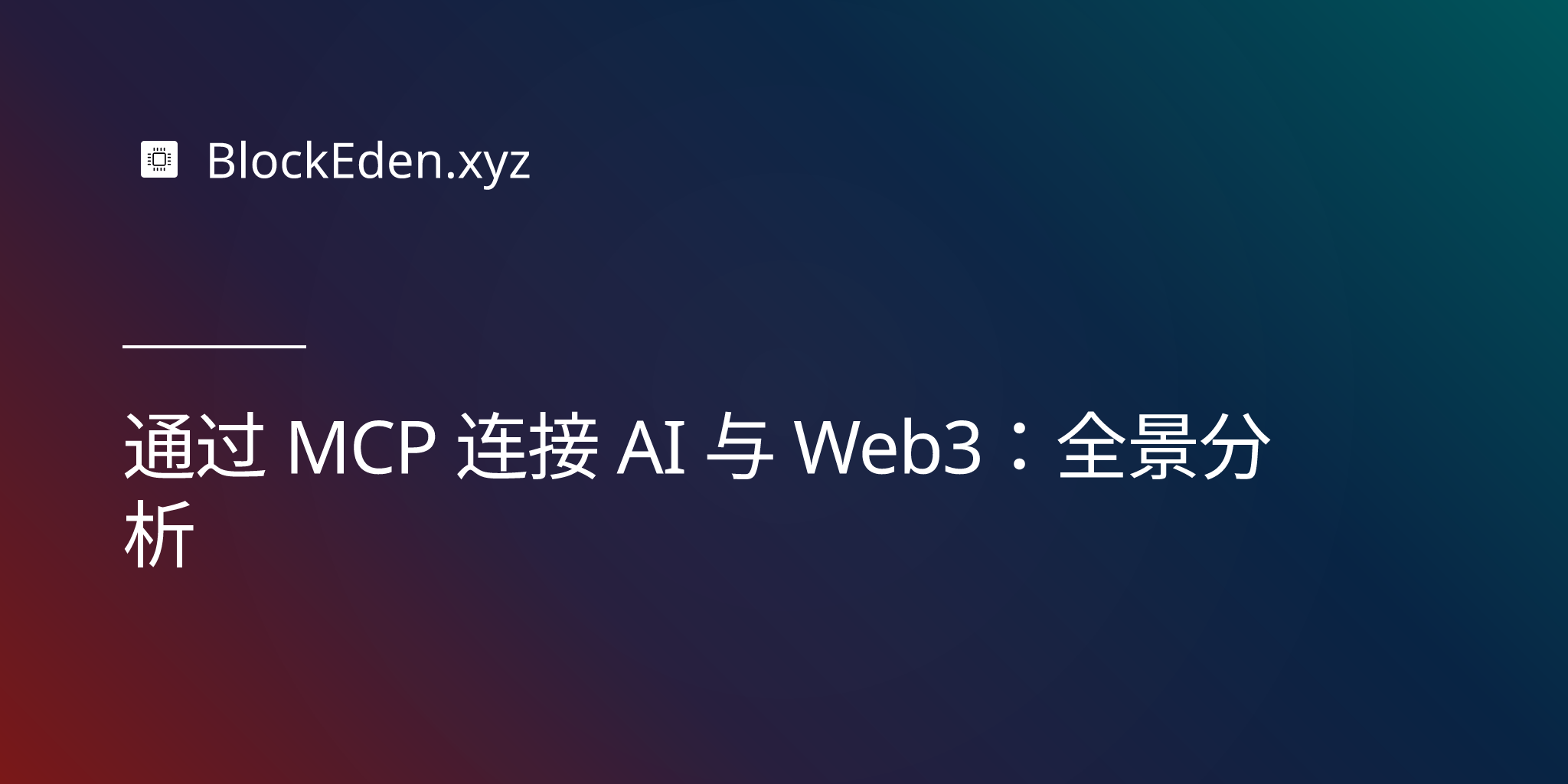 通过 MCP 连接 AI 与 Web3：全景分析