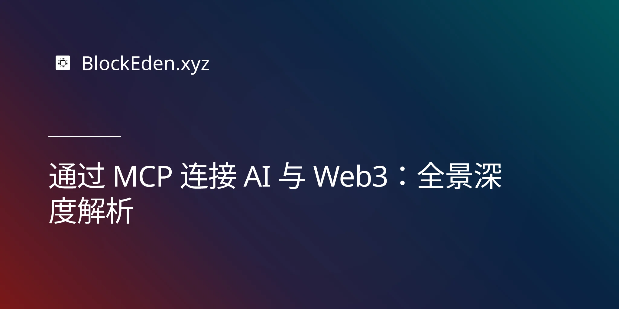 通过 MCP 连接 AI 与 Web3：全景深度解析