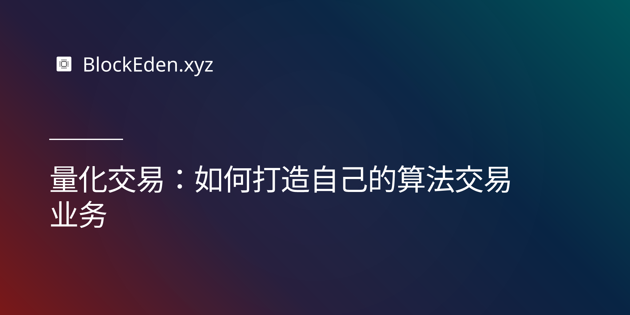 量化交易：如何打造自己的算法交易业务