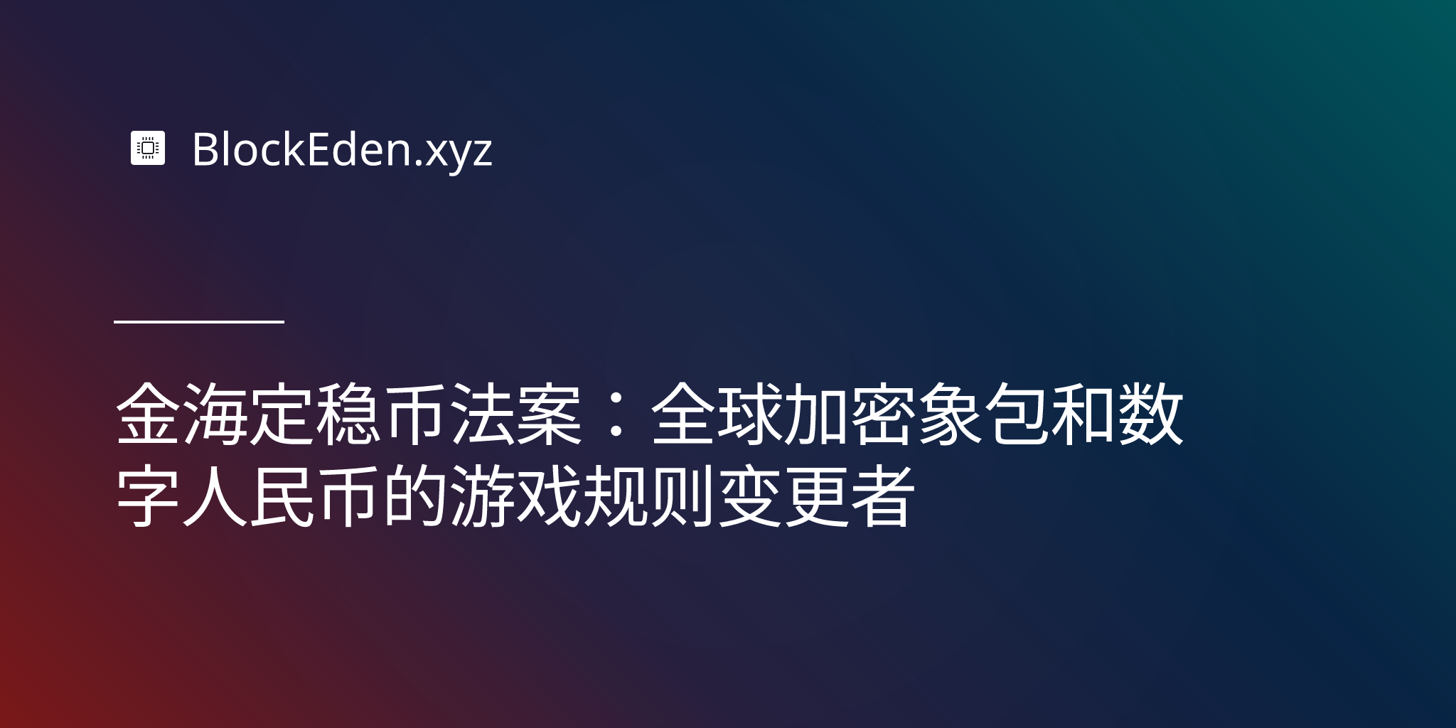 香港稳定币法案：全球加密货币和数字人民币的游戏规则改变者