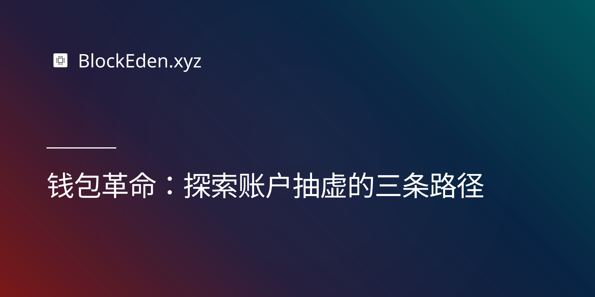 钱包革命：探索账户抽象的三条路径