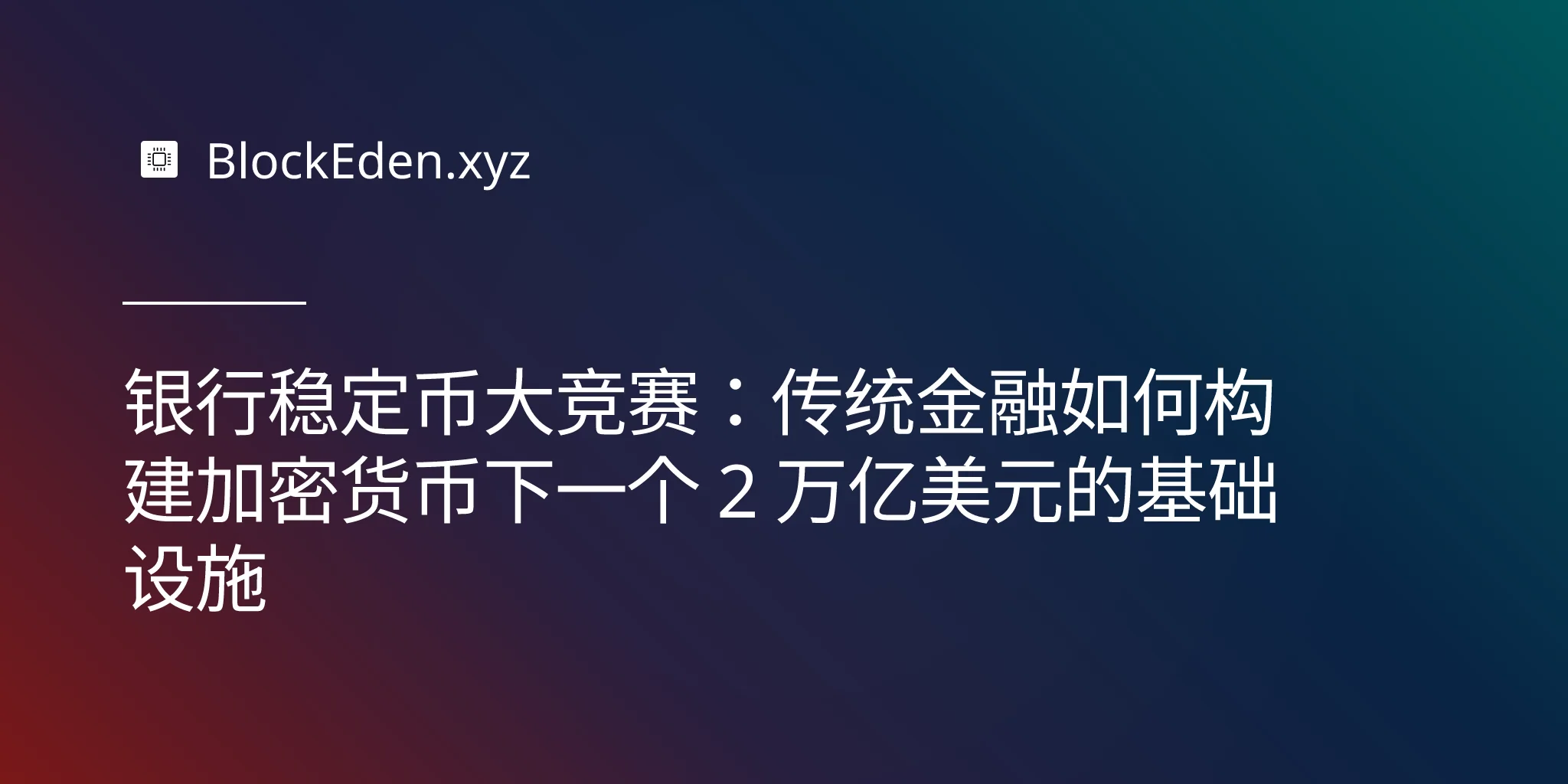 银行稳定币大竞赛：传统金融如何构建加密货币下一个 2 万亿美元的基础设施