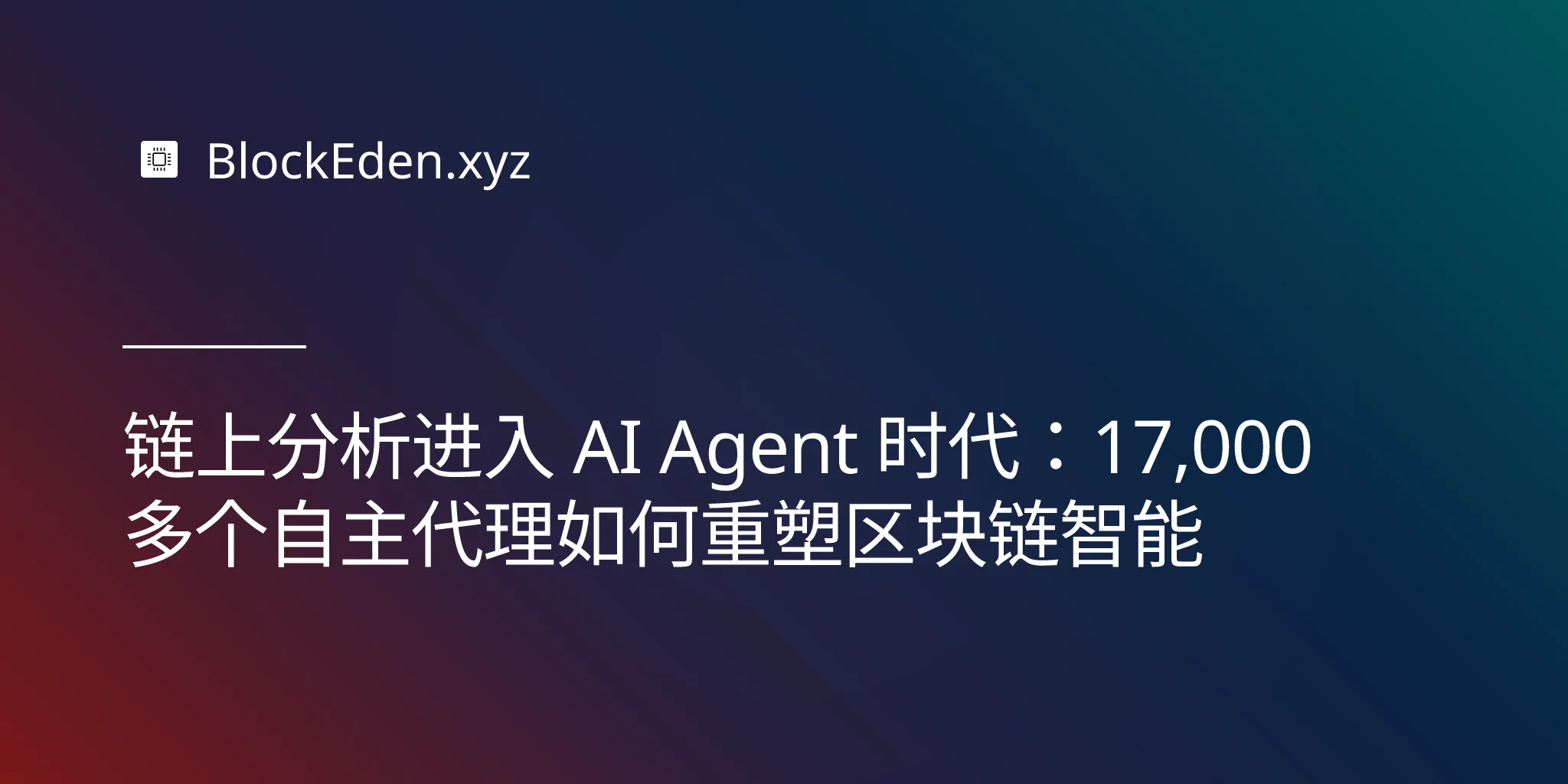 链上分析进入 AI Agent 时代：17,000 多个自主代理如何重塑区块链智能