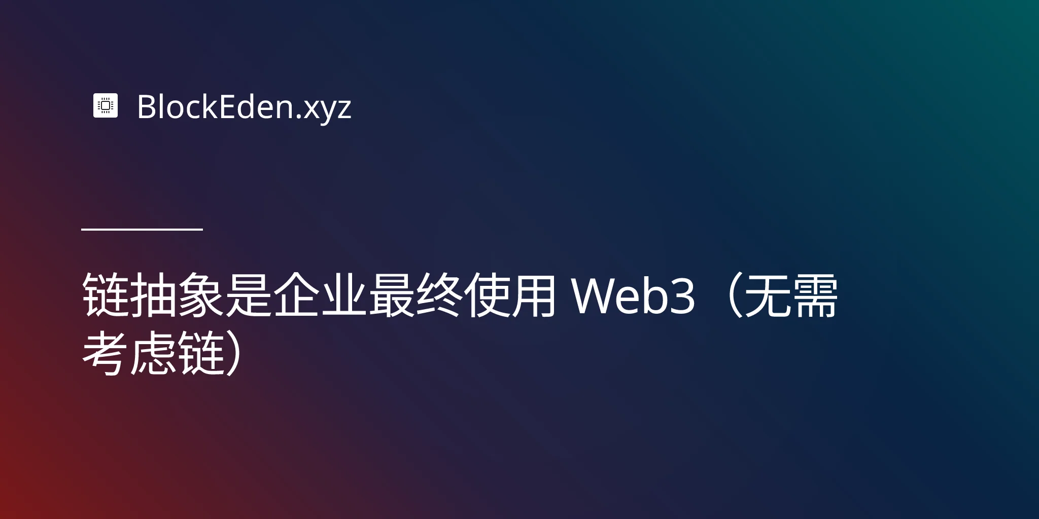 链抽象是企业最终使用 Web3（无需考虑链）