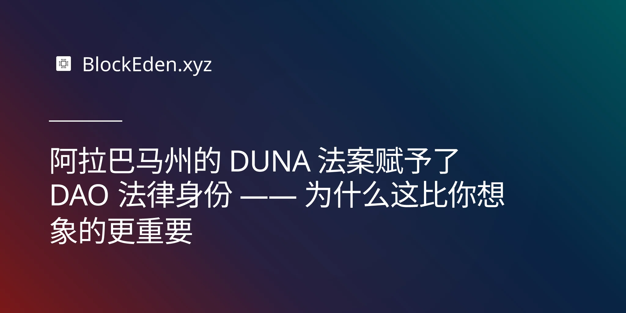 阿拉巴马州的 DUNA 法案赋予了 DAO 法律身份 —— 为什么这比你想象的更重要
