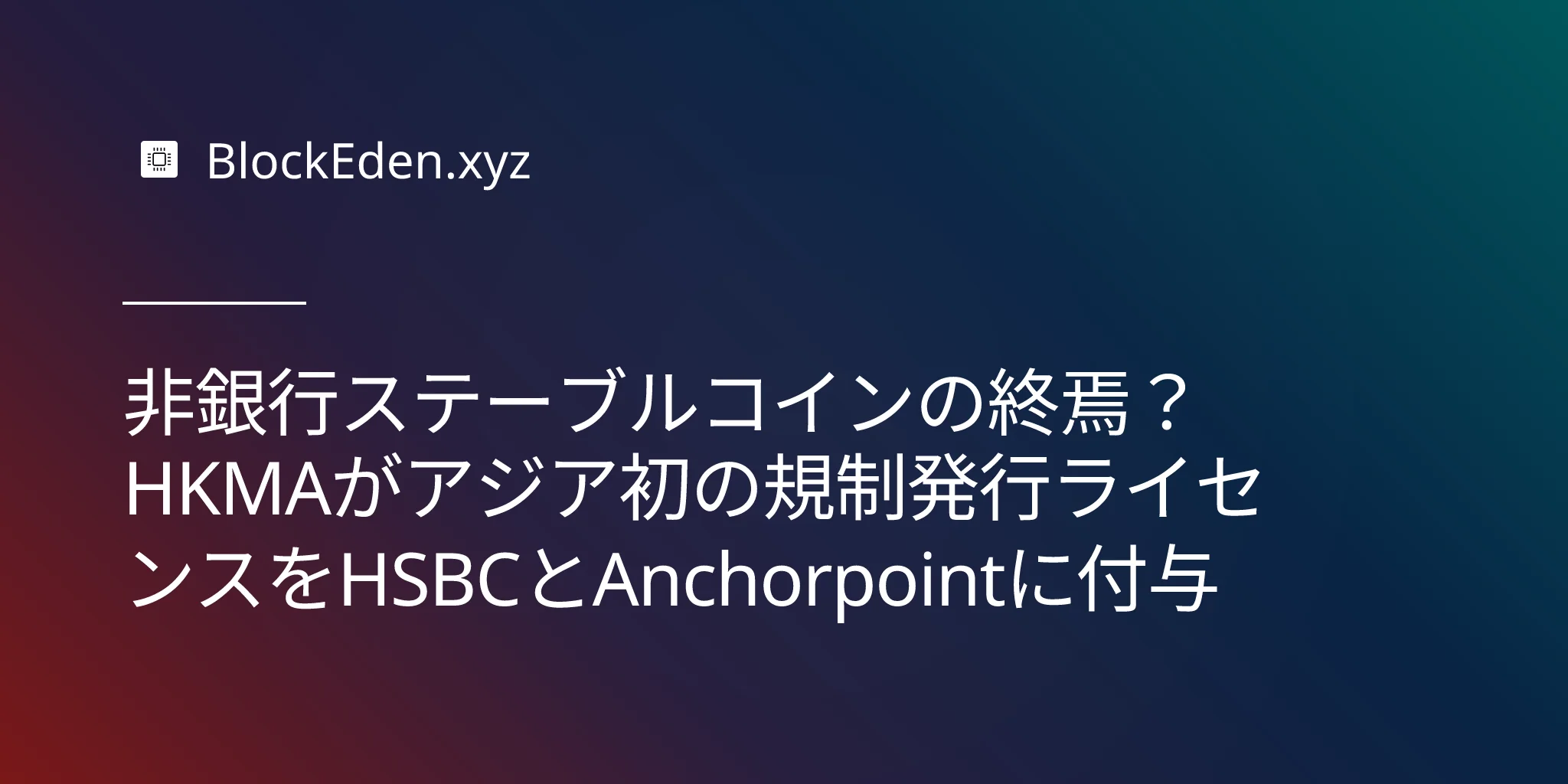 HKMAステーブルコインライセンス：HSBCとAnchorpoint Financialがアジア初の規制ステーブルコイン発行者に