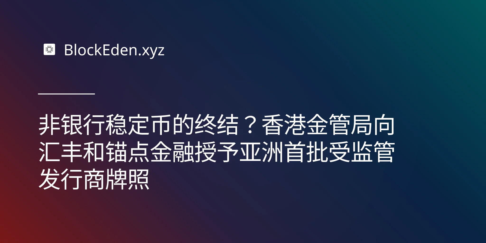 香港金管局稳定币牌照：汇丰银行和锚点金融成为亚洲首批受监管稳定币发行商