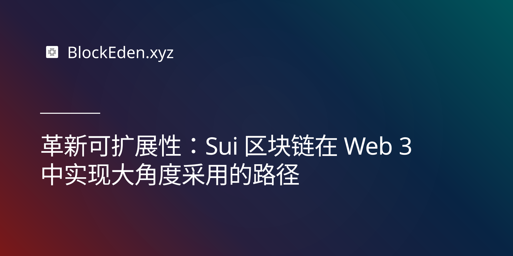 革新可扩展性：Sui 区块链在 Web 3 中实现大规模采用的路径