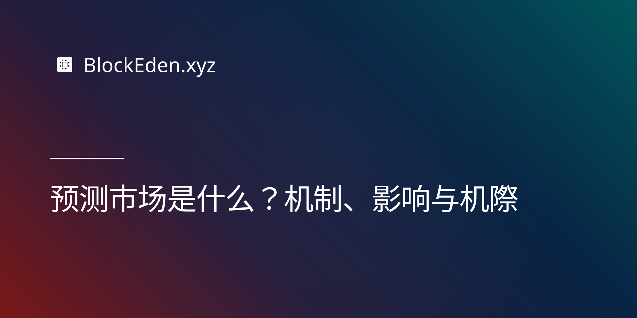 预测市场是什么？机制、影响与机遇