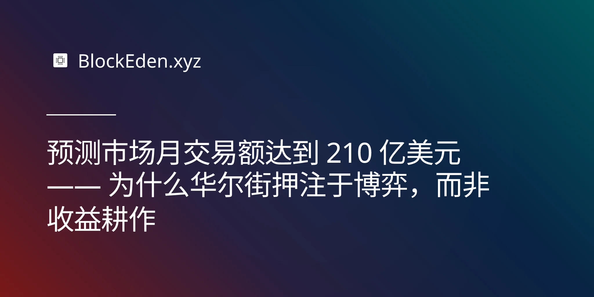 预测市场月交易额达到 210 亿美元 —— 为什么华尔街押注于博弈，而非收益耕作