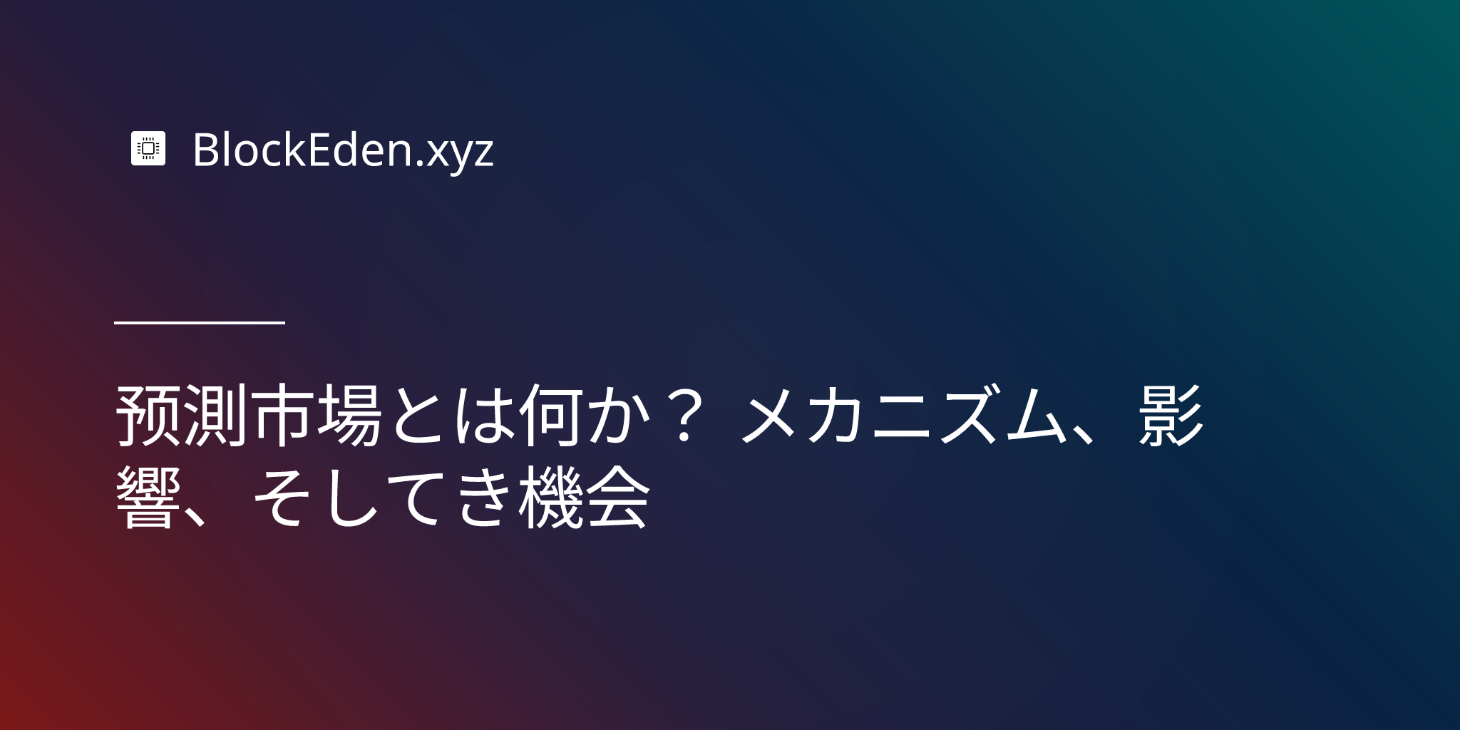 予測市場とは何か？ メカニズム、影響、そして機会
