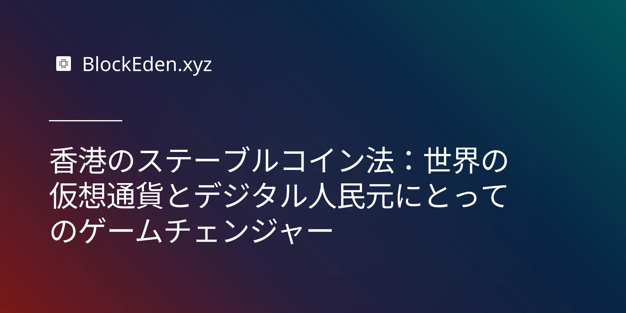 香港のステーブルコイン法：世界の仮想通貨とデジタル人民元にとってのゲームチェンジャー