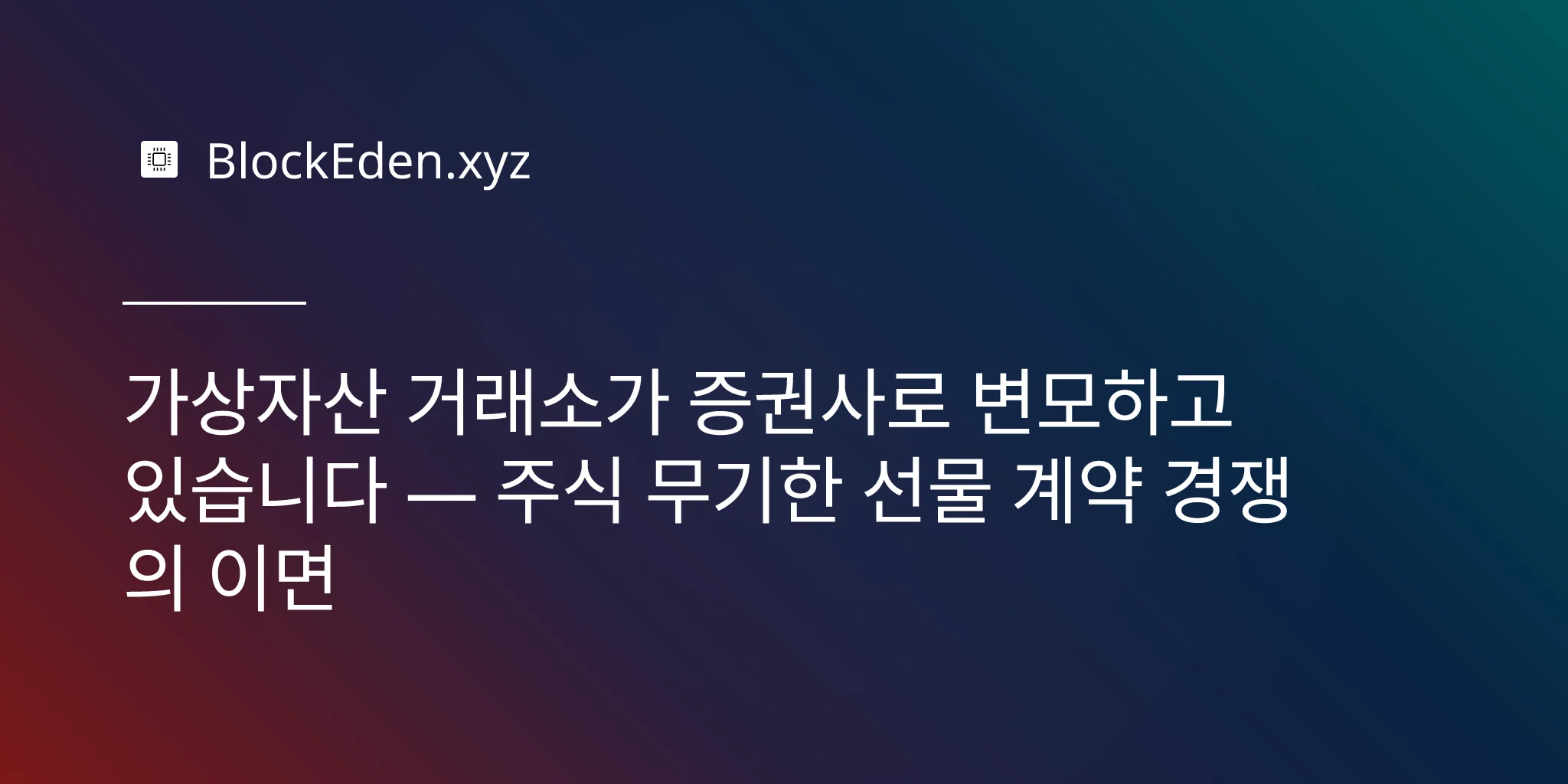 가상자산 거래소  가 증권사로 변모하고 있습니다 — 주식 무기한 선물 계약 경쟁의 이면