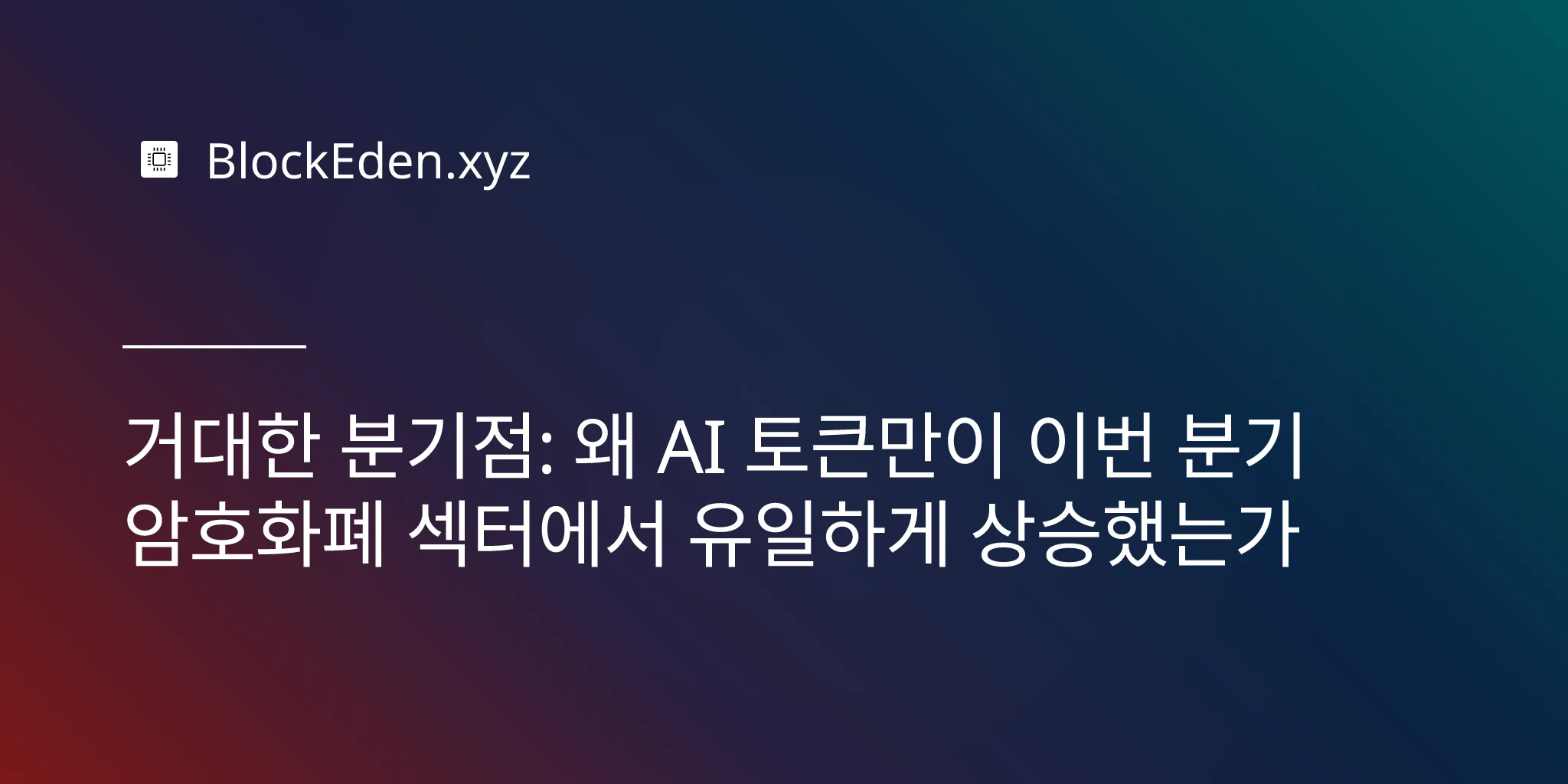 거대한 분기점: 왜 AI 토큰만이 이번 분기 암호화폐 섹터에서 유일하게 상승했는가