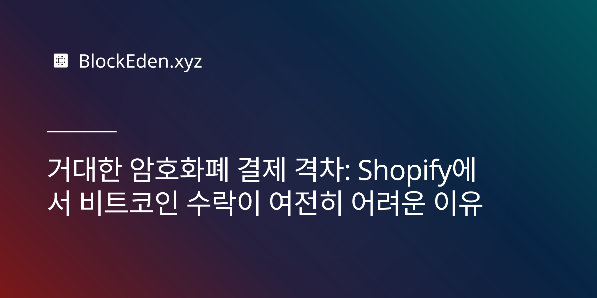 거대한 암호화폐 결제 격차: Shopify에서 비트코인 수락이 여전히 어려운 이유