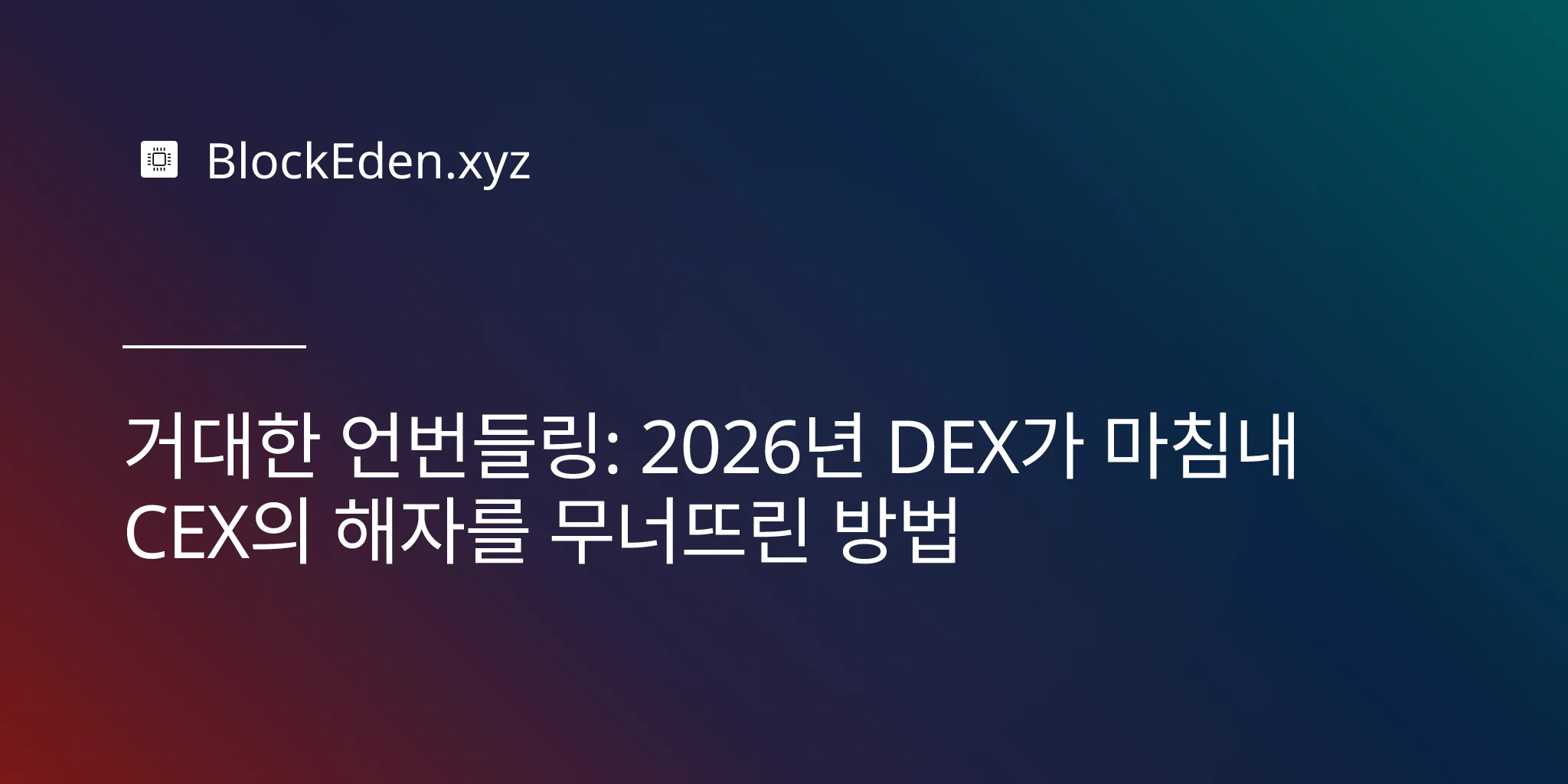 거대한 언번들링: 2026년 DEX가 마침내 CEX의 해자를 무너뜨린 방법