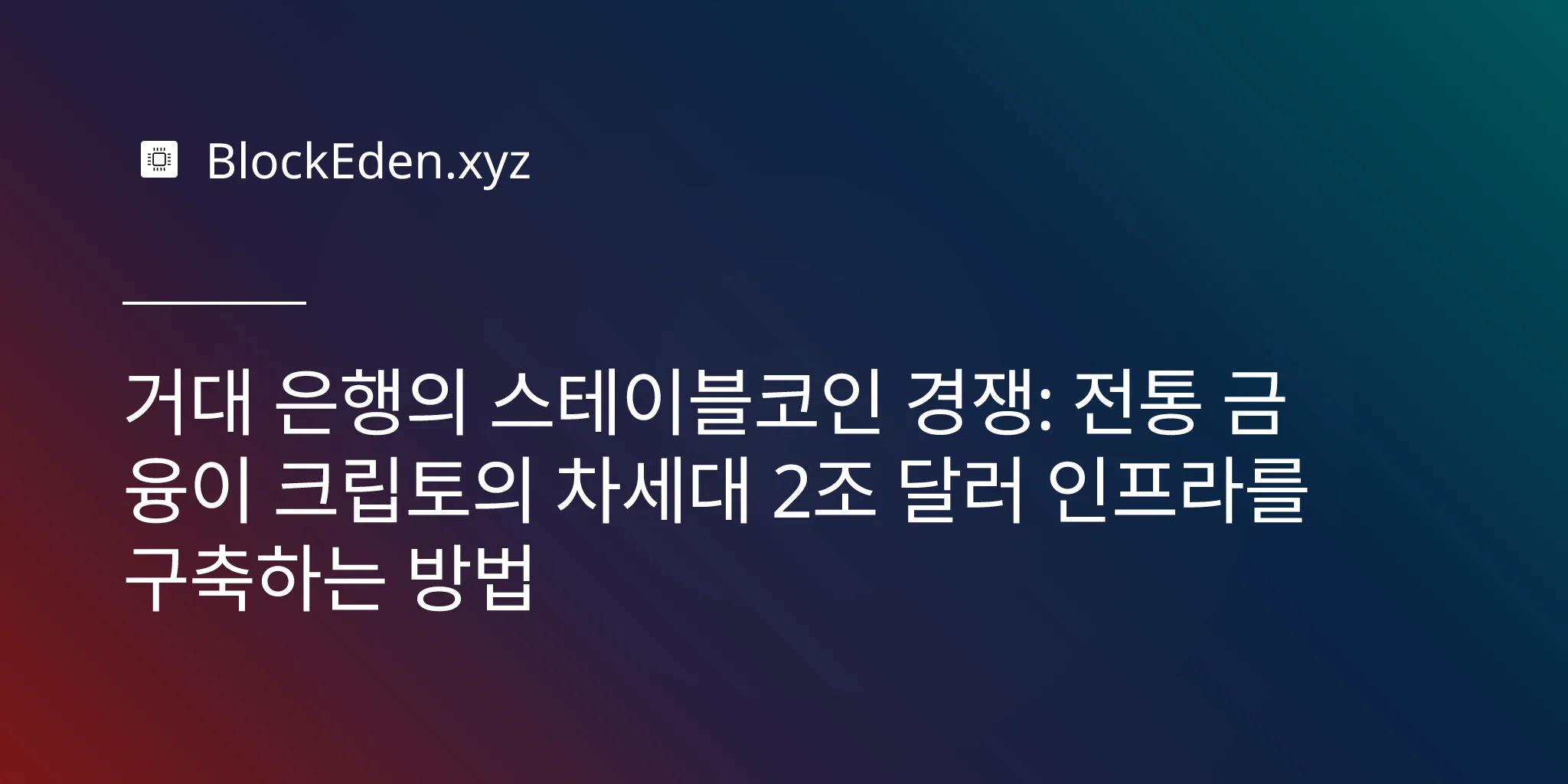 거대 은행의 스테이블코인 경쟁: 전통 금융이 크립토의 차세대 2조 달러 인프라를 구축하는 방법