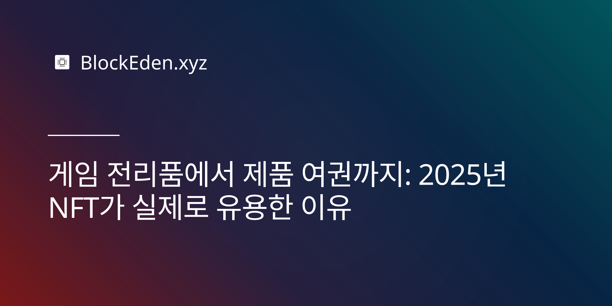게임 전리품에서 제품 여권까지: 2025년 NFT가 실제로 유용한 이유