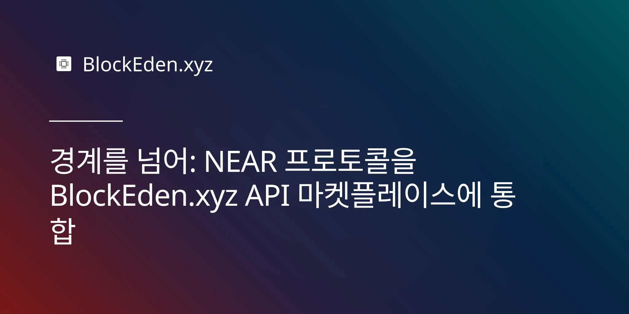 경계를 넘어: NEAR 프로토콜을 BlockEden.xyz API 마켓플레이스에 통합