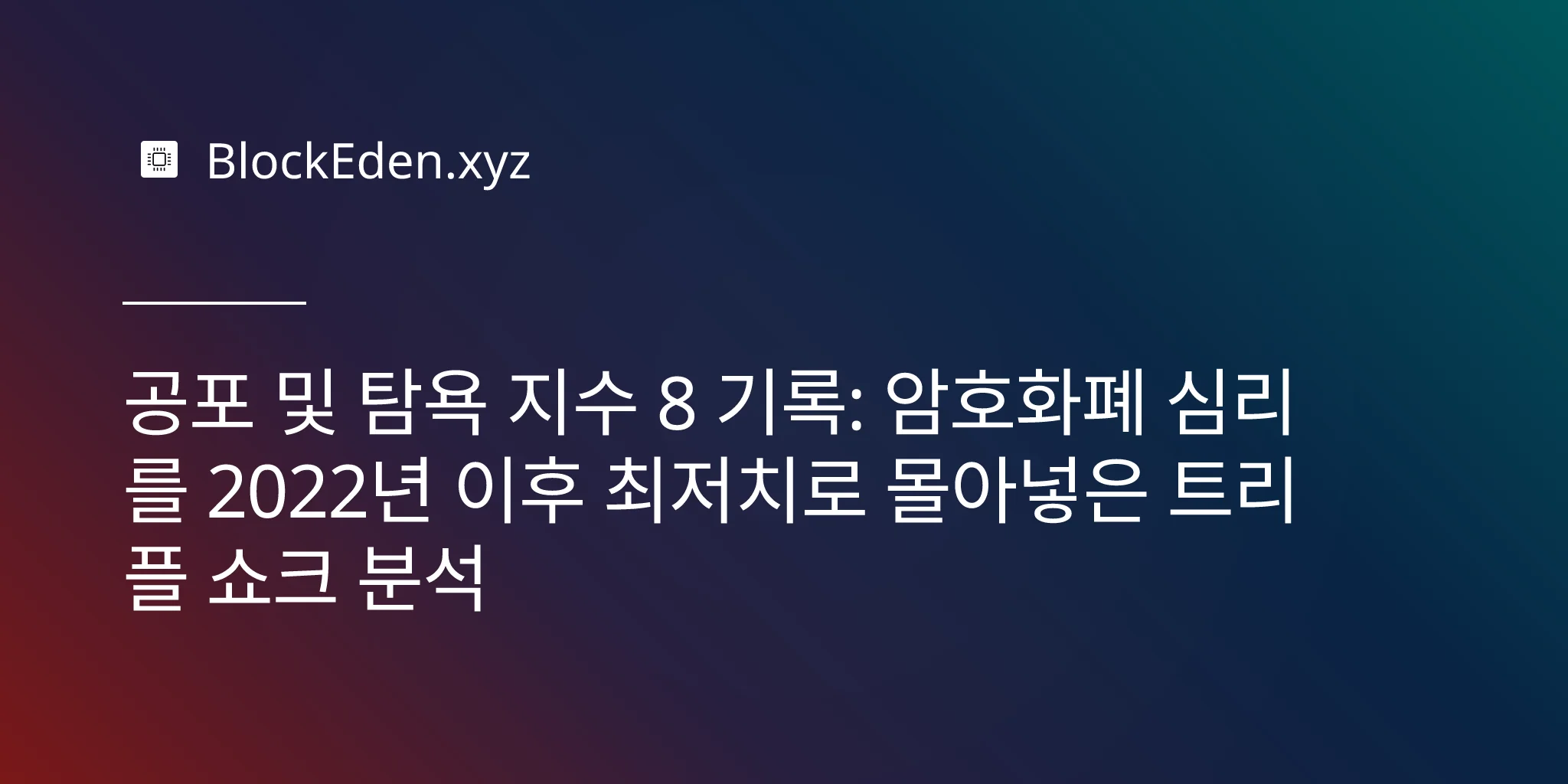 공포 및 탐욕 지수 8 기록: 암호화폐 심리를 2022년 이후 최저치로 몰아넣은 트리플 쇼크 분석