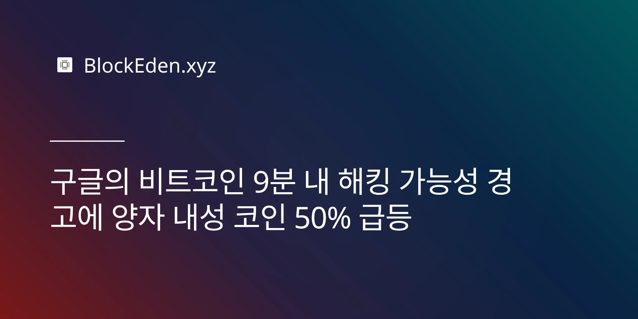 구글의 비트코인 9분 내 해킹 가능성 경고에 양자 내성 코인 50% 급등