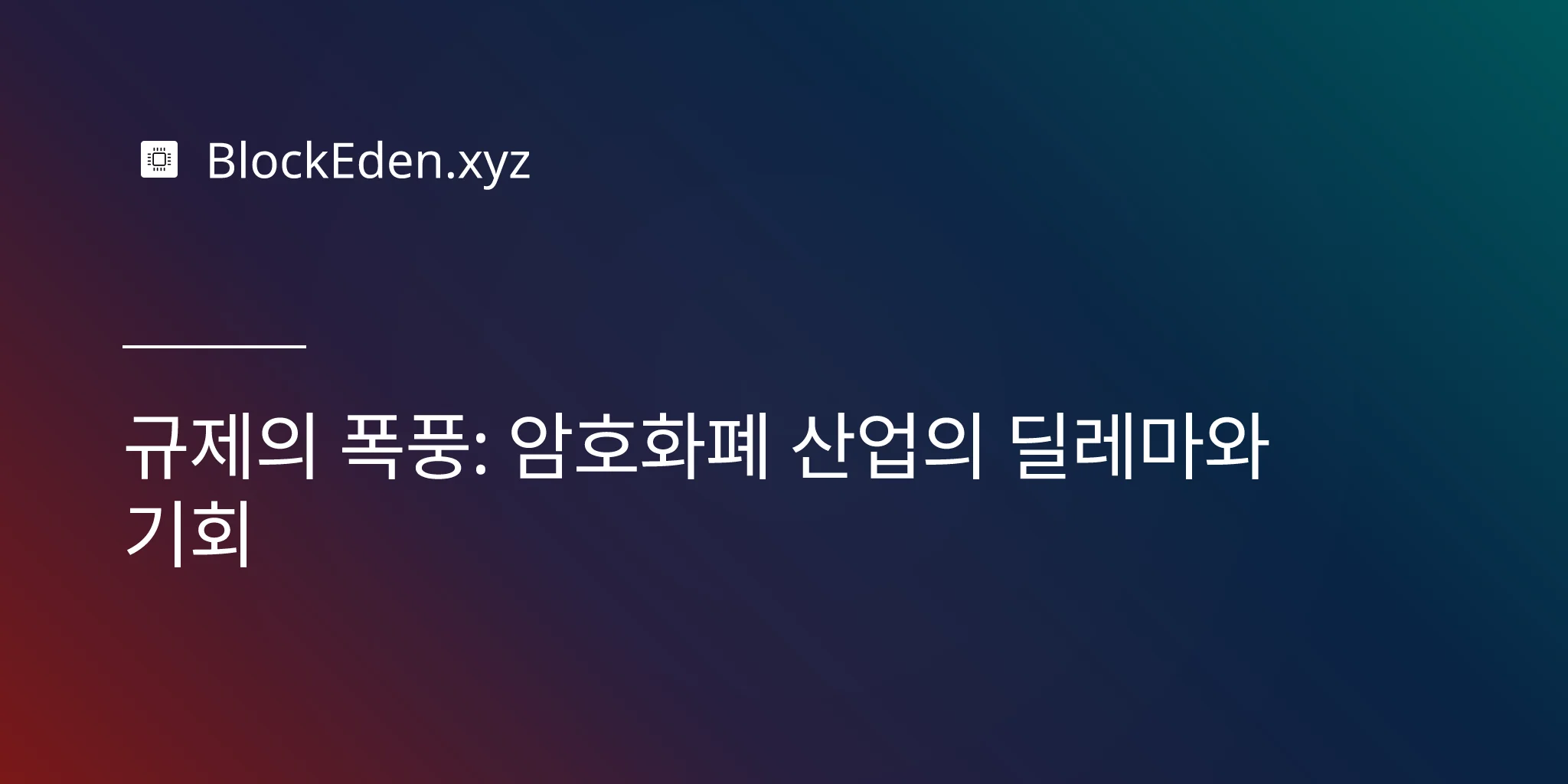 [약 40분 분량] 규제의 폭풍: 암호화폐 산업의 딜레마와 기회