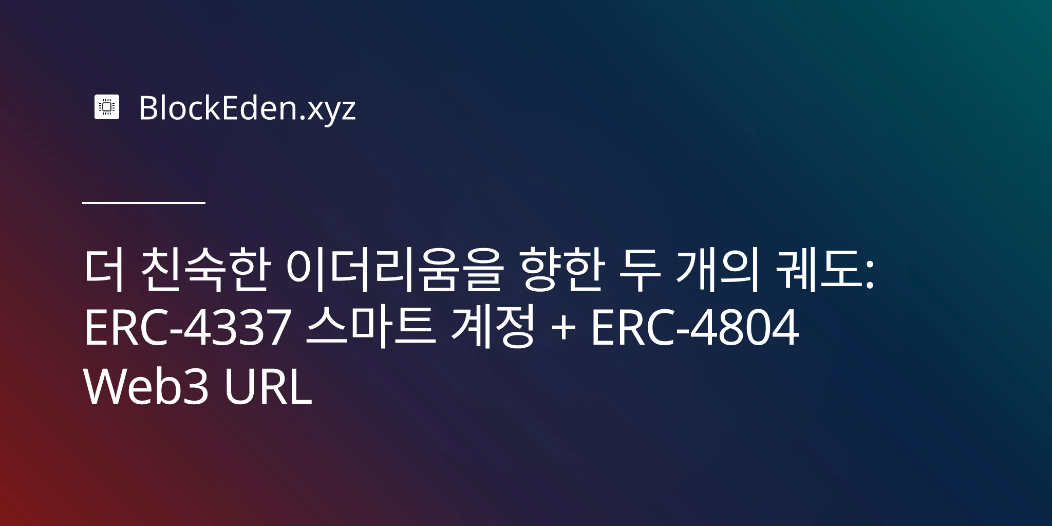 더 친숙한 이더리움을 향한 두 개의 궤도: ERC-4337 스마트 계정 + ERC-4804 Web3 URL