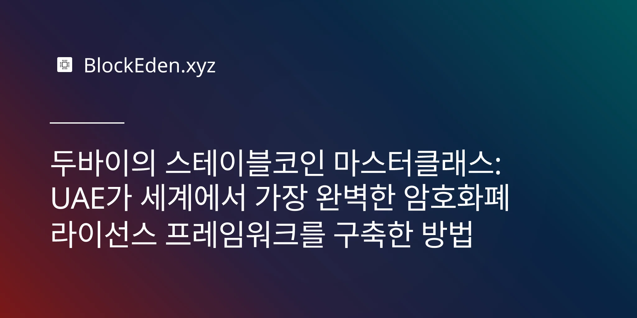 두바이의 스테이블코인 마스터클래스: UAE가 세계에서 가장 완벽한 암호화폐 라이선스 프레임워크를 구축한 방법