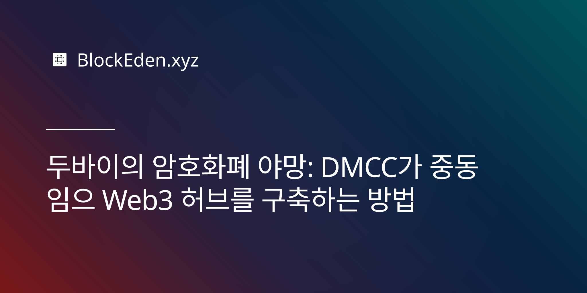 두바이의 암호화폐 야망: DMCC가 중동 최대 Web3 허브를 구축하는 방법