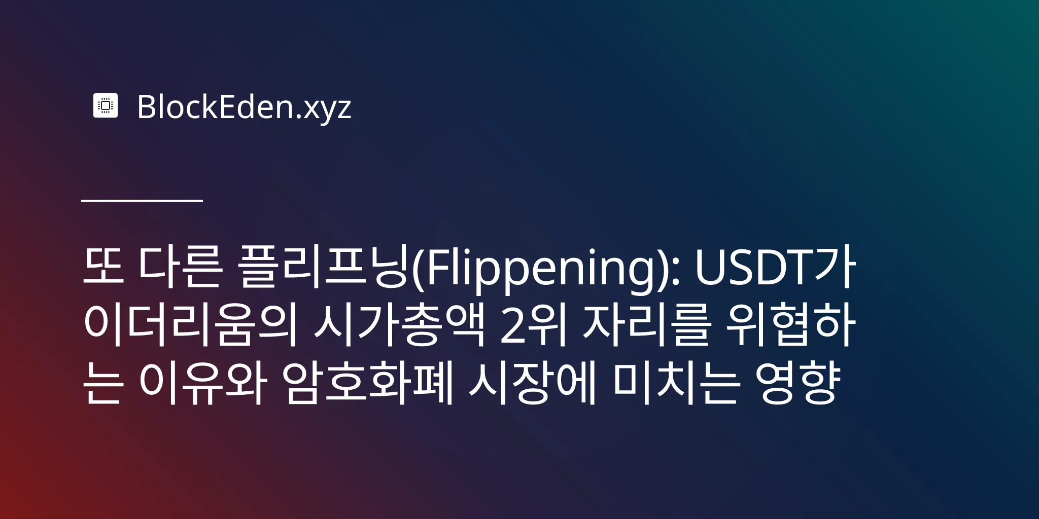 또 다른 플리프닝(Flippening): USDT가 이더리움의 시가총액 2위 자리를 위협하는 이유와 암호화폐 시장에 미치는 영향