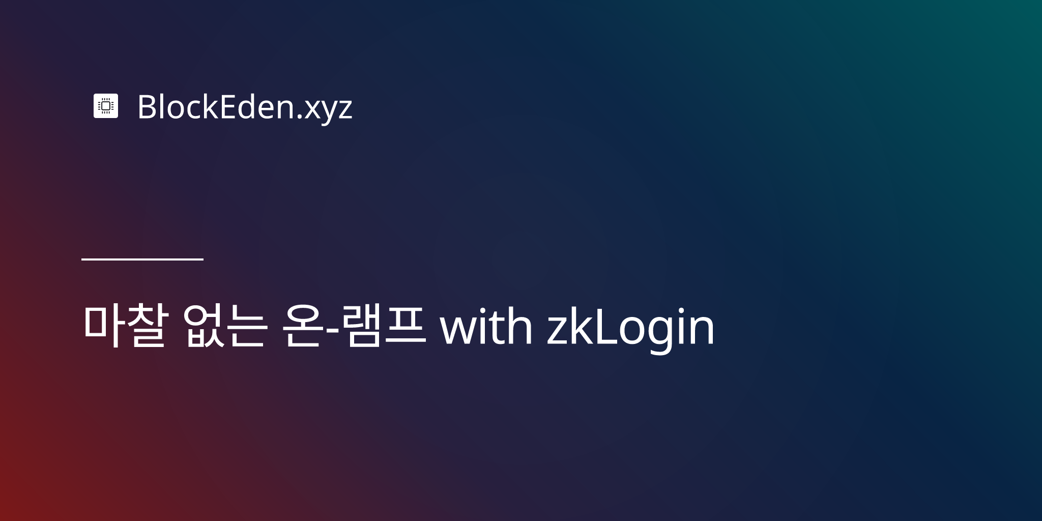 마찰 없는 온‑램프 with zkLogin