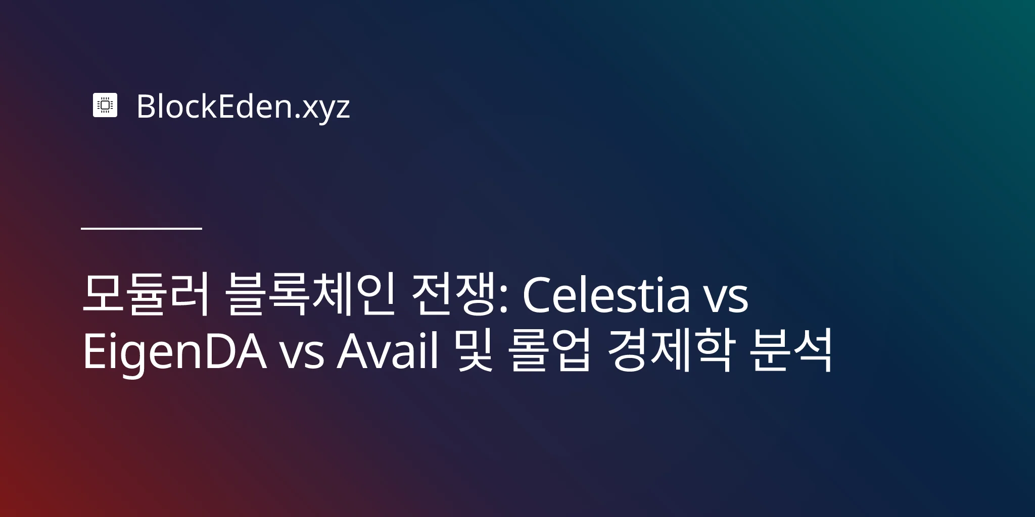 모듈러 블록체인 전쟁: Celestia vs EigenDA vs Avail 및 롤업 경제학 분석