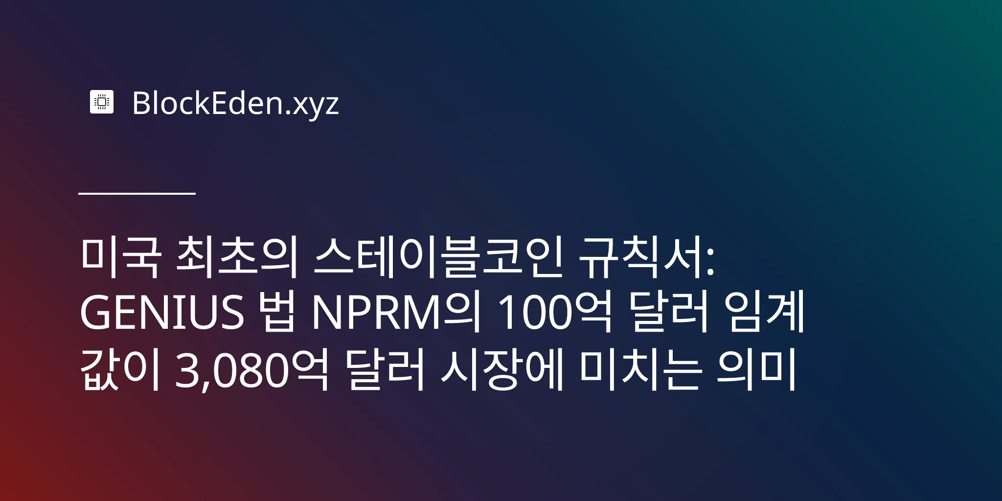 미국 최초의 스테이블코인 규칙서: GENIUS 법 NPRM의 100억 달러 임계값이 3,080억 달러 시장에 미치는 의미
