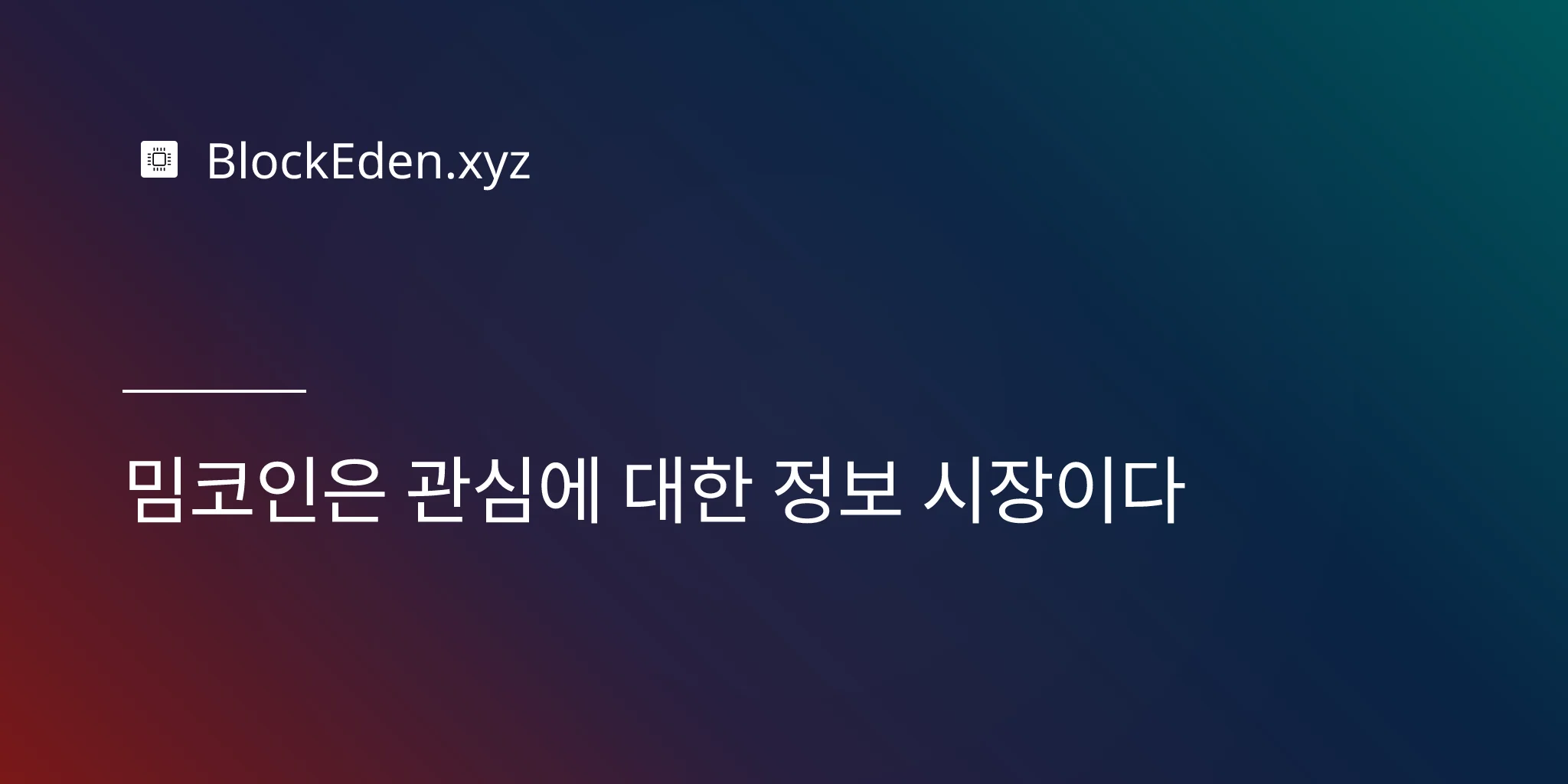 밈코인은 관심에 대한 정보 시장이다