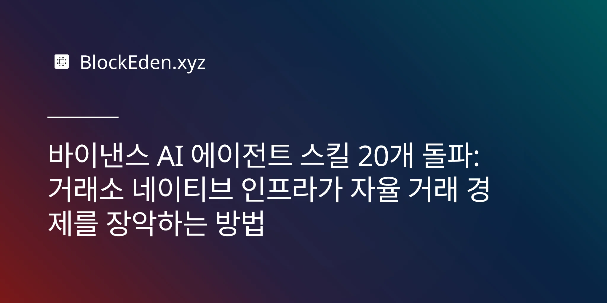 바이낸스 AI 에이전트 스킬 20개 돌파: 거래소 네이티브 인프라가 자율 거래 경제를 장악하는 방법