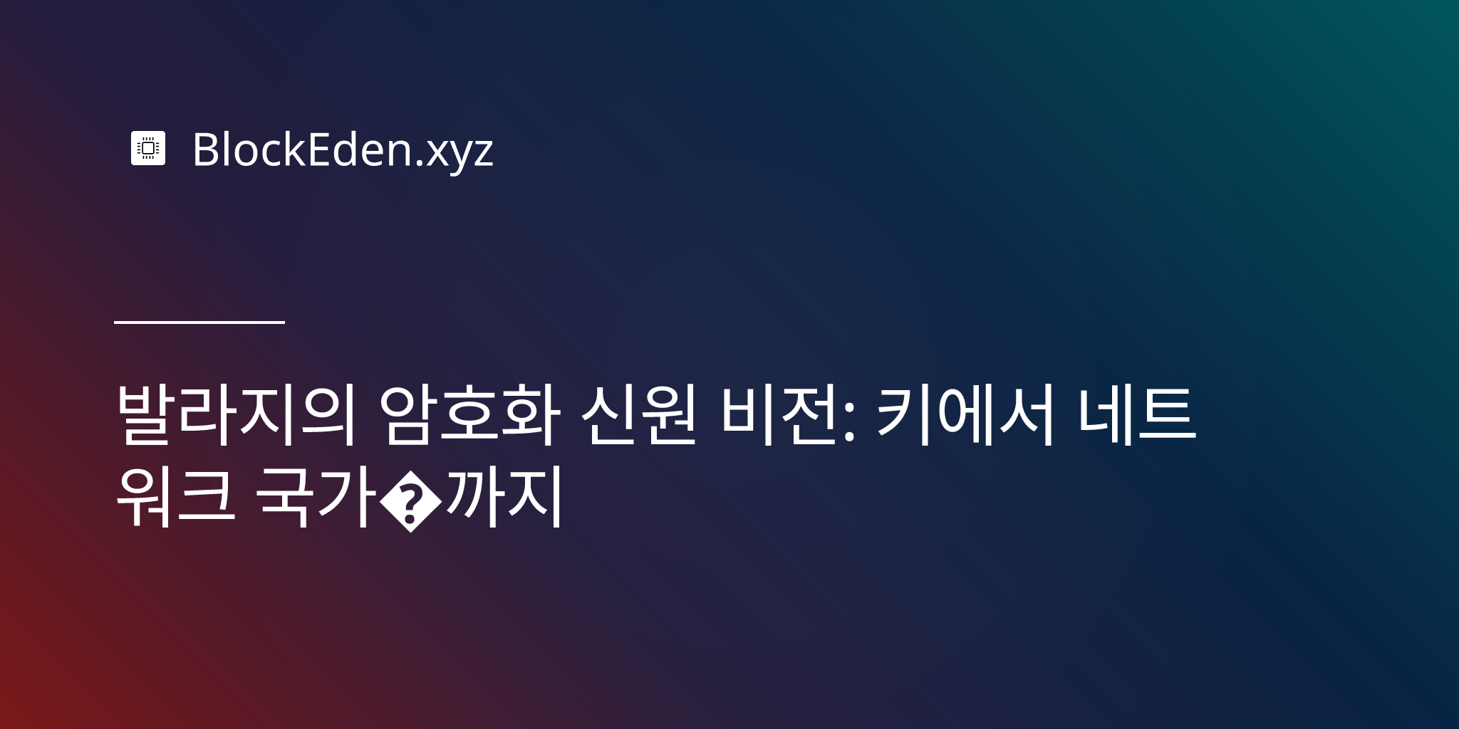 발라지의 암호화 신원 비전: 키에서 네트워크 국가까지