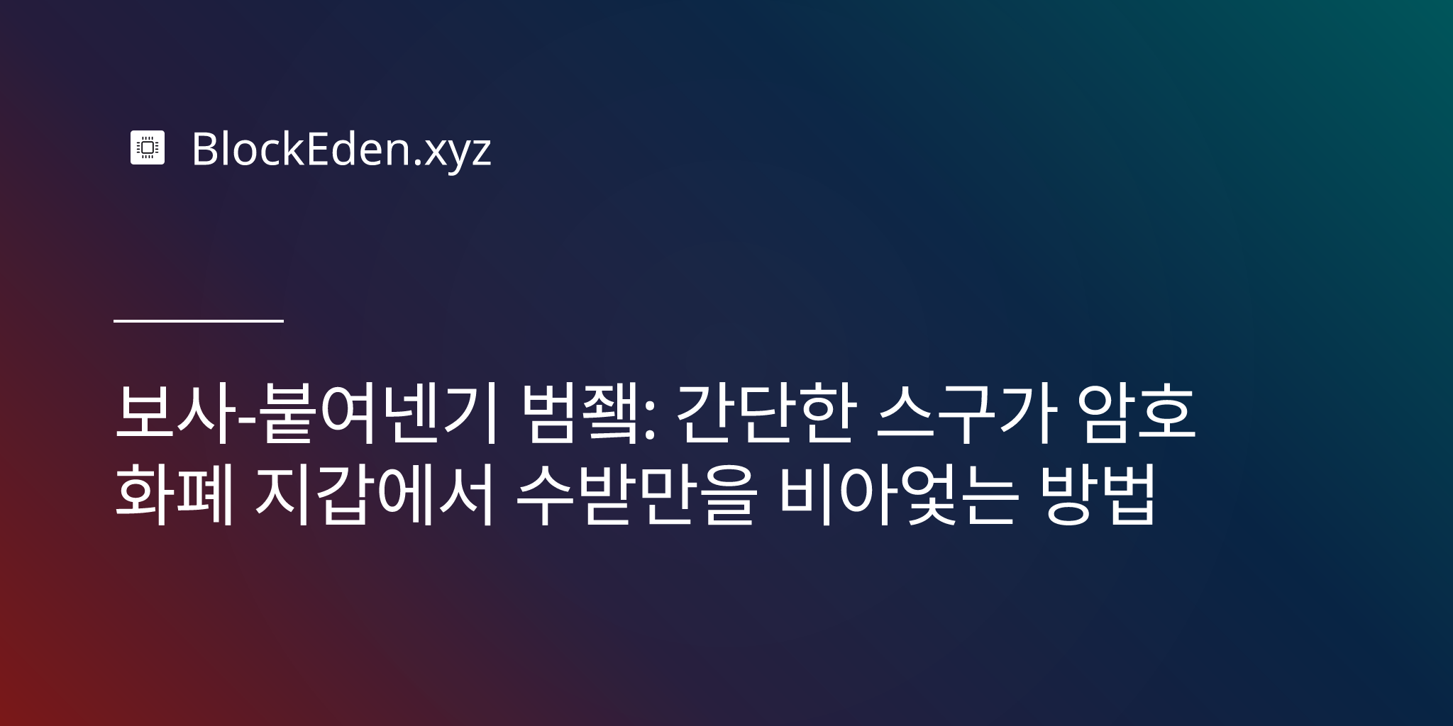 복사-붙여넣기 범죄: 간단한 습관이 암호화폐 지갑에서 수백만을 빼앗는 방법
