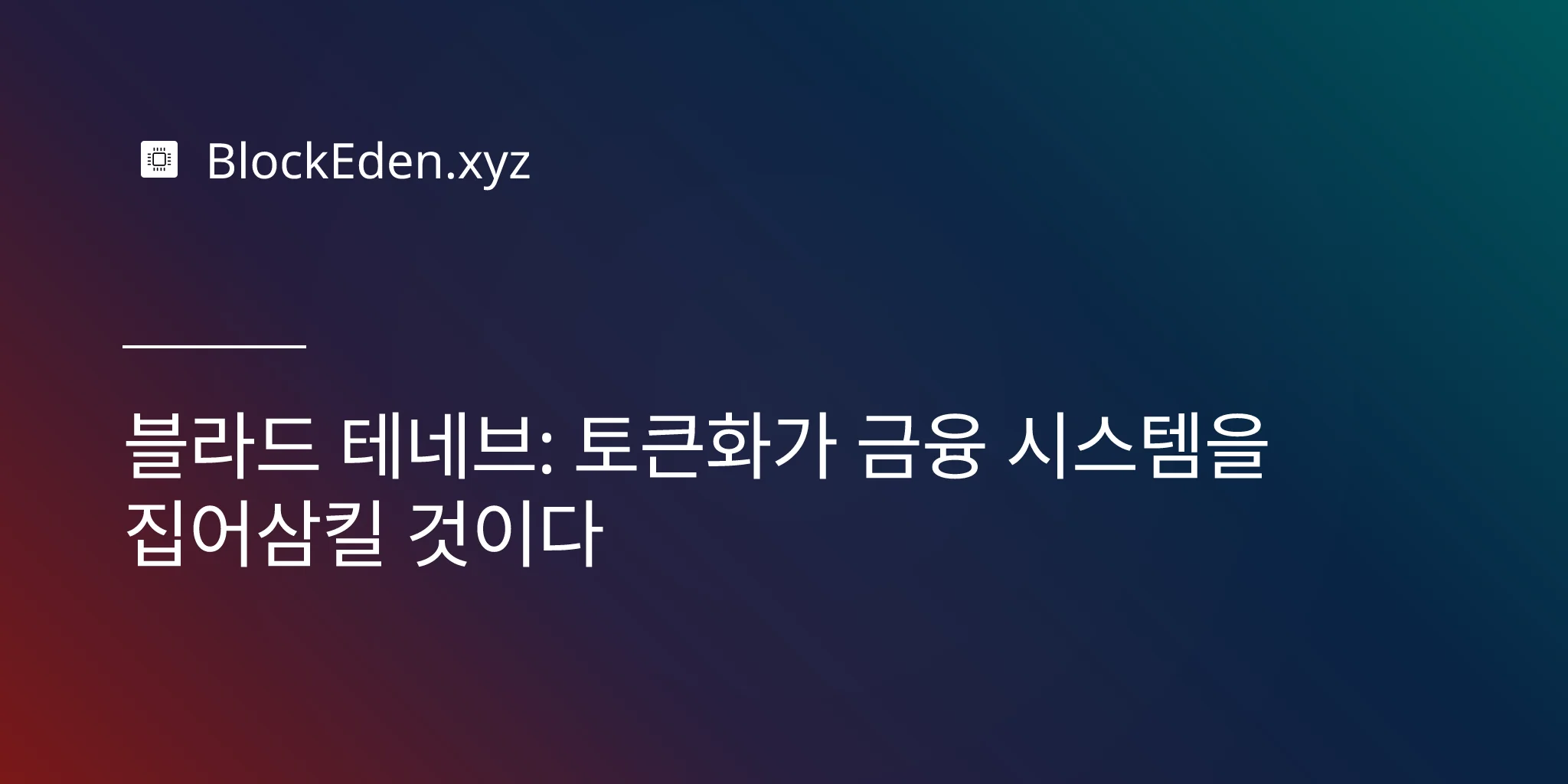 블라드 테네브: 토큰화가 금융 시스템을 집어삼킬 것이다
