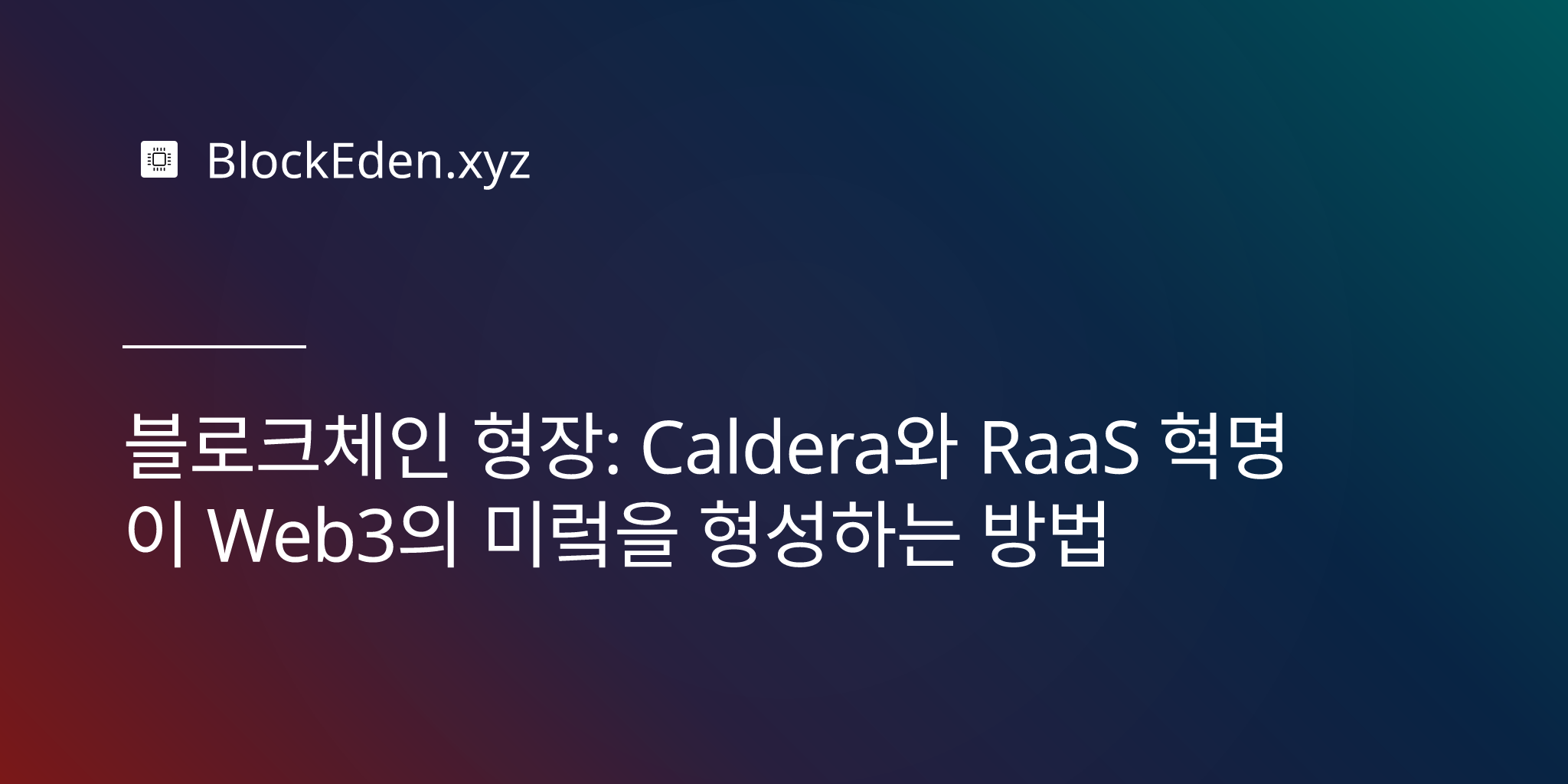 블록체인 확장: Caldera와 RaaS 혁명이 Web3의 미래를 형성하는 방법
