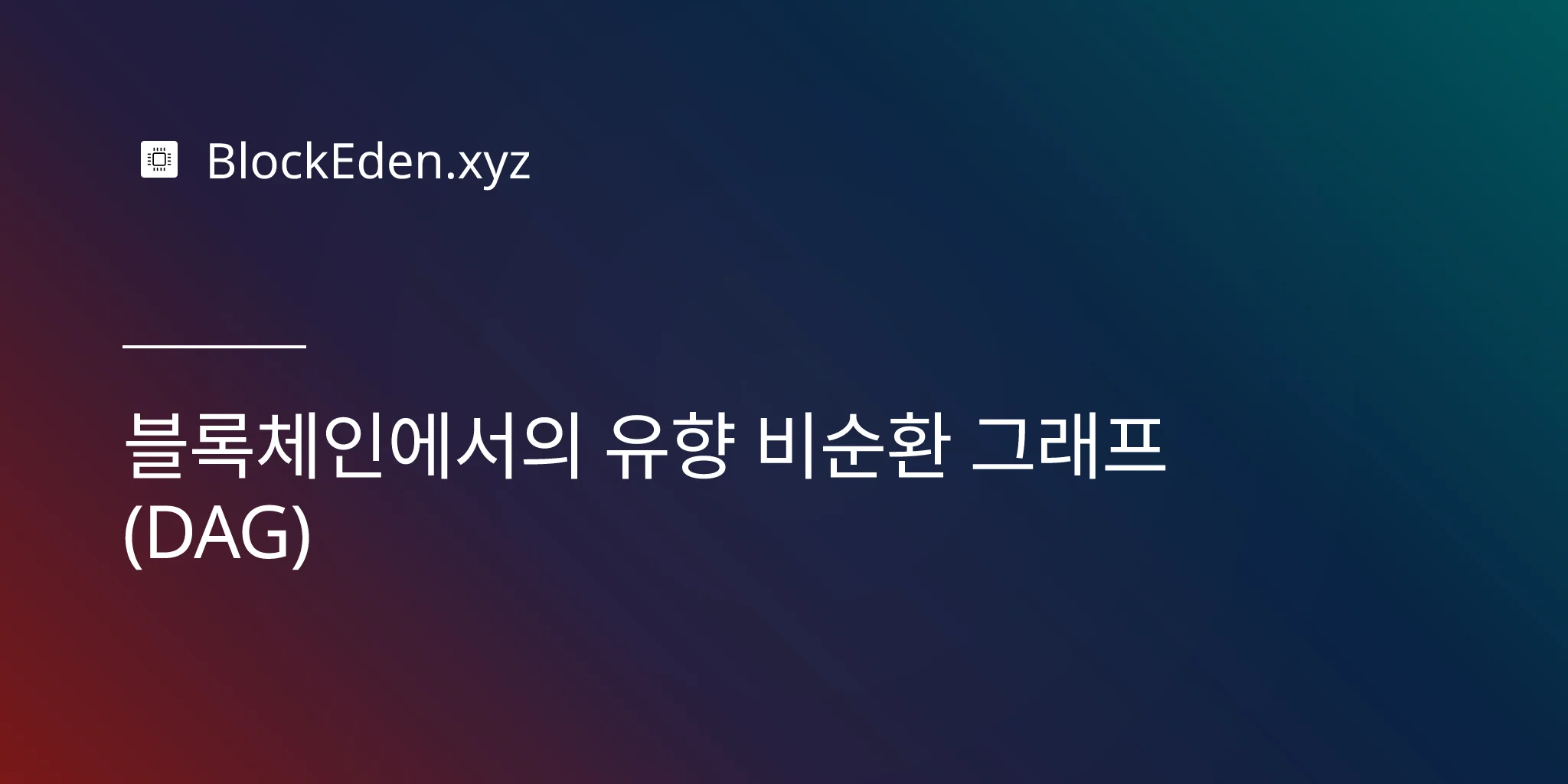 블록체인에서의 유향 비순환 그래프(DAG)