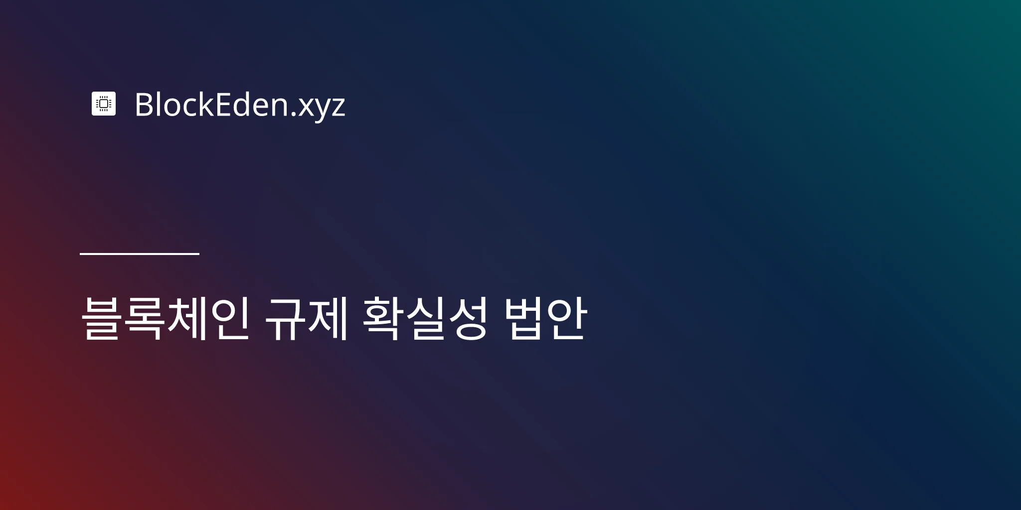 블록체인 규제 확실성 법안