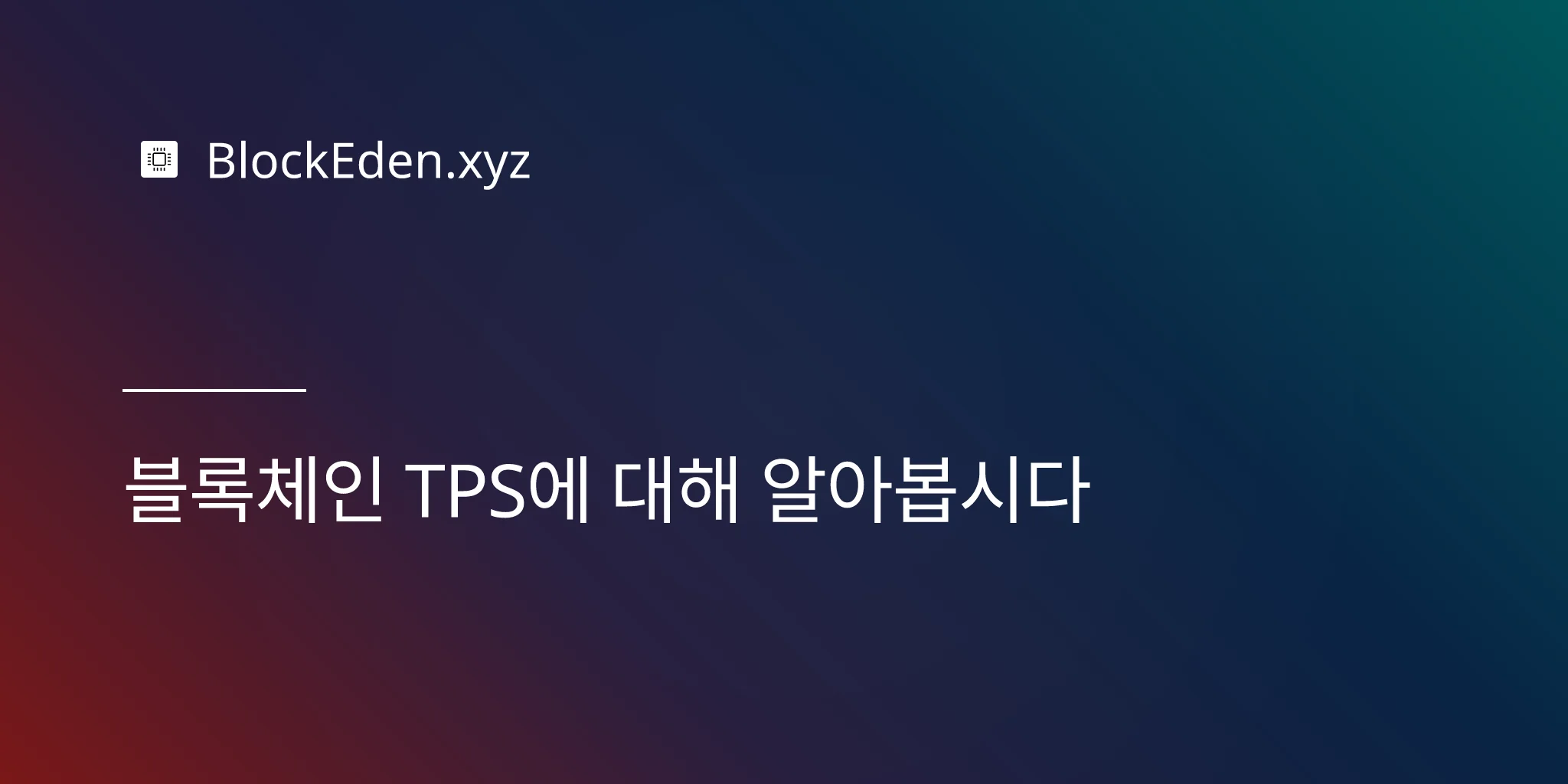 블록체인 TPS에 대해 알아봅시다