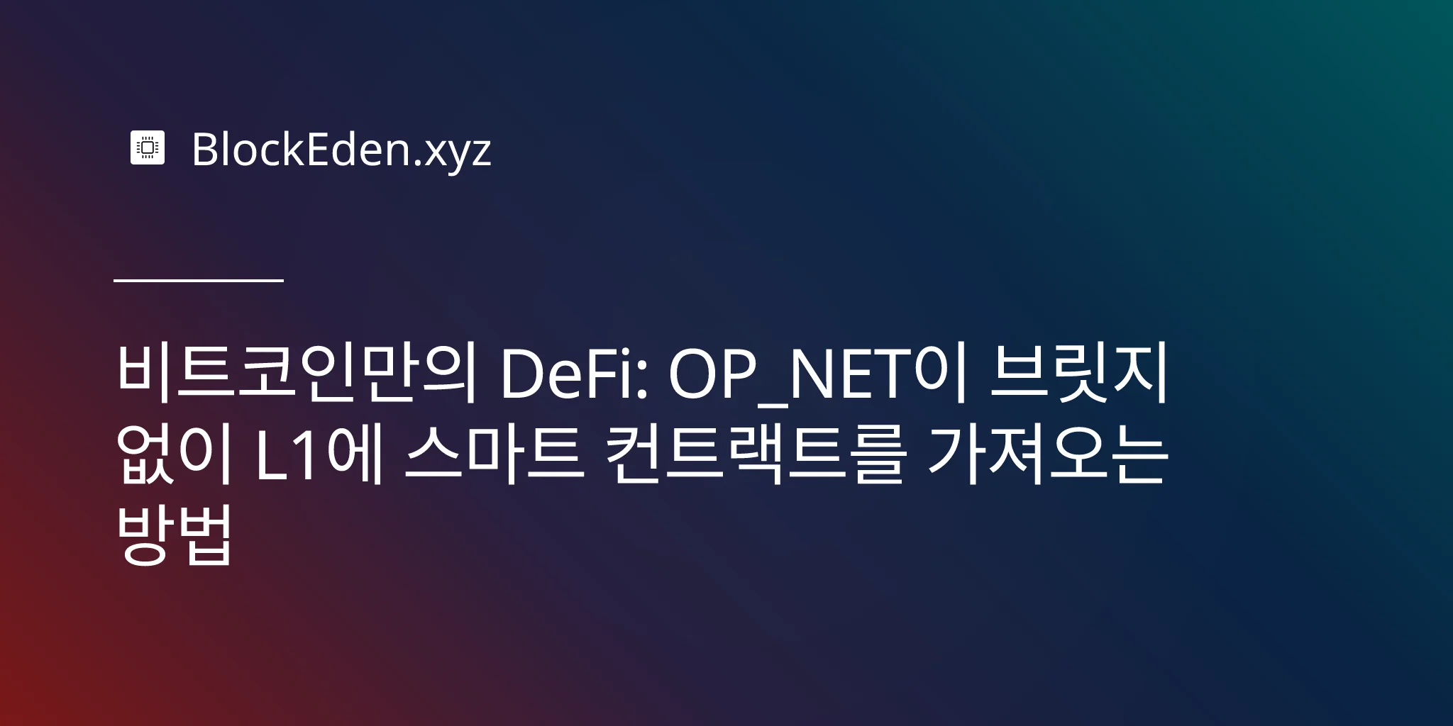 비트코인만의 DeFi: OP_NET이 브릿지 없이 L1에 스마트 컨트랙트를 가져오는 방법