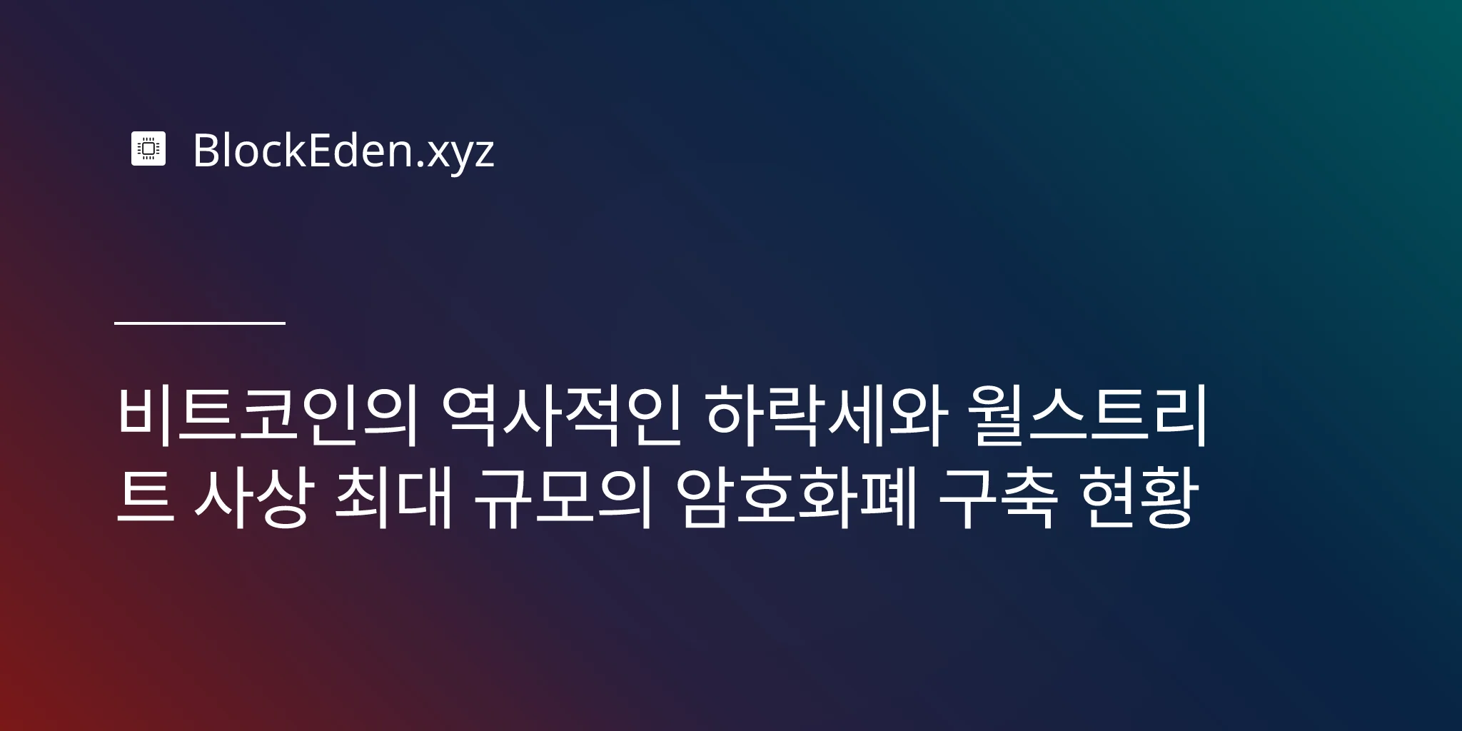 비트코인의 역사적인 하락세와 월스트리트 사상 최대 규모의 암호화폐 구축 현황